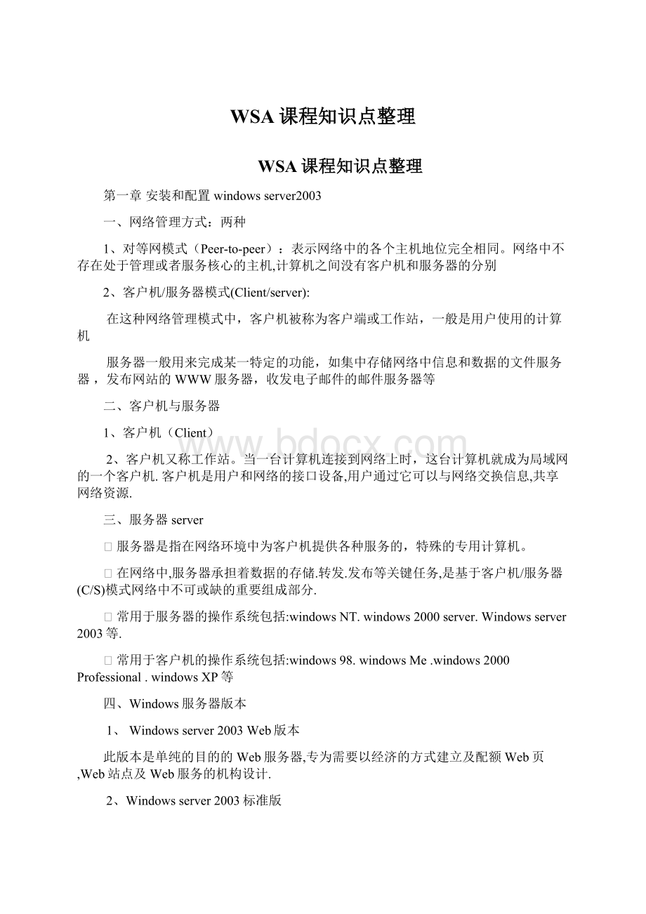 WSA课程知识点整理.docx_第1页