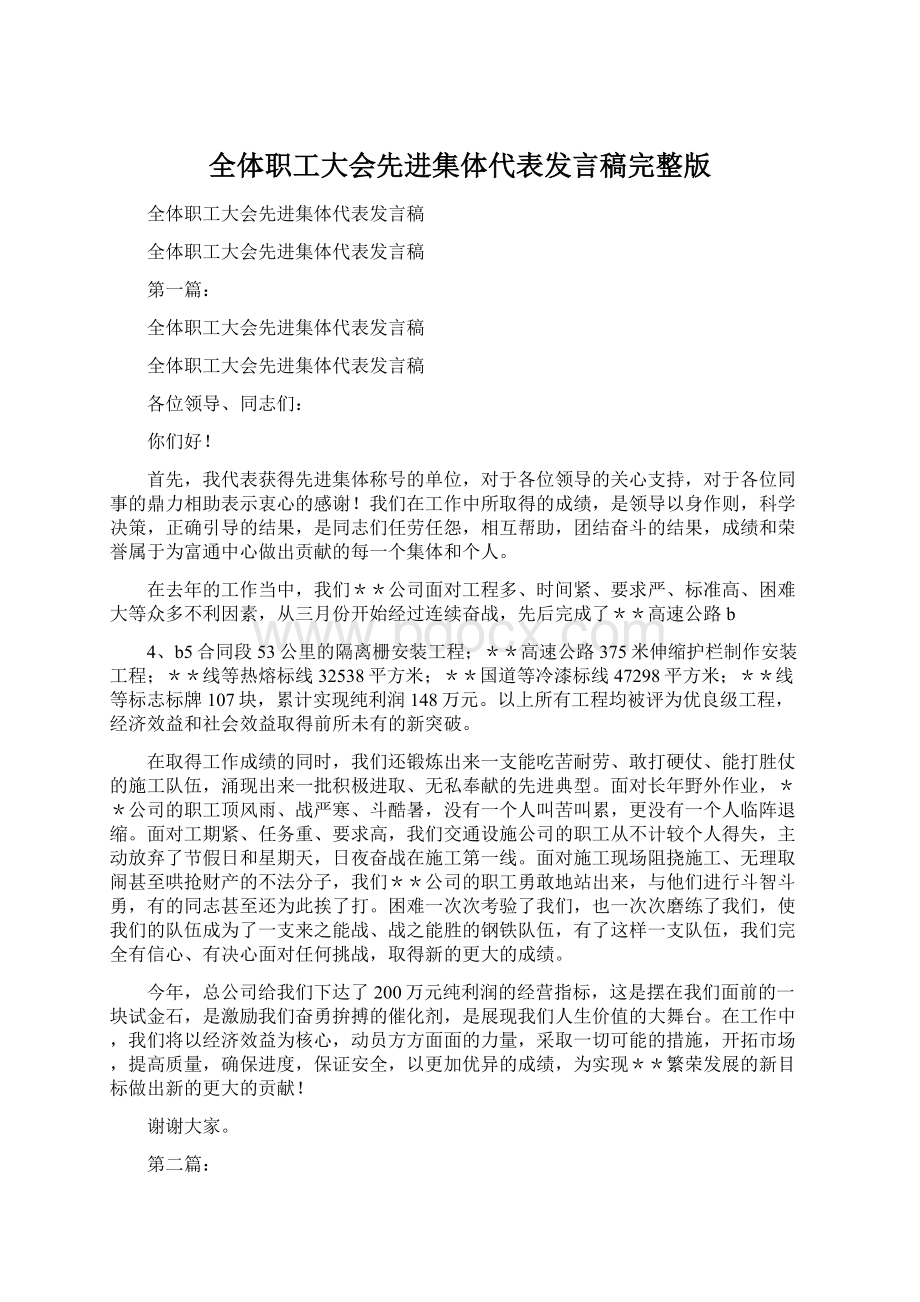 全体职工大会先进集体代表发言稿完整版.docx