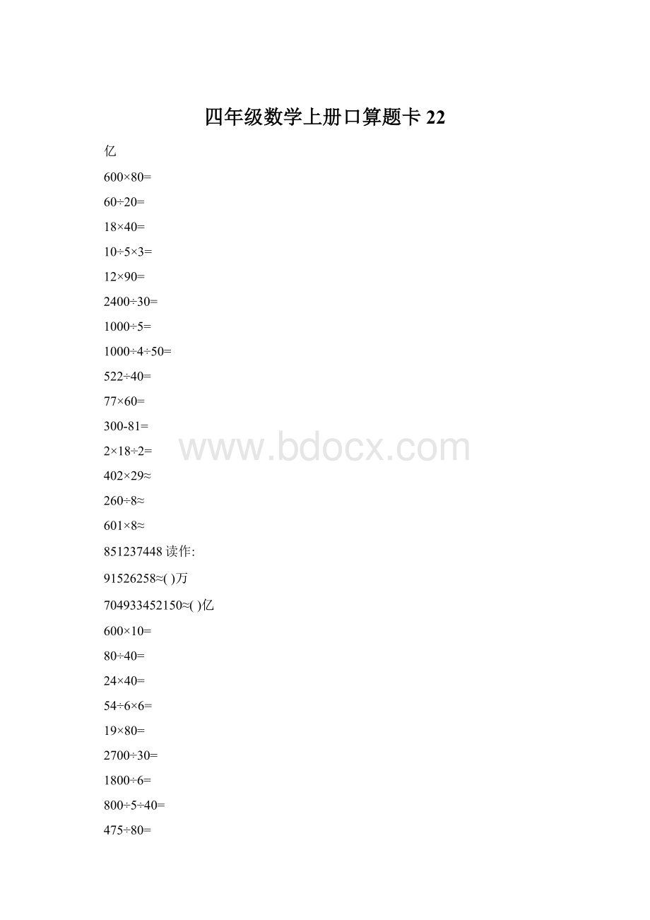 四年级数学上册口算题卡22.docx_第1页