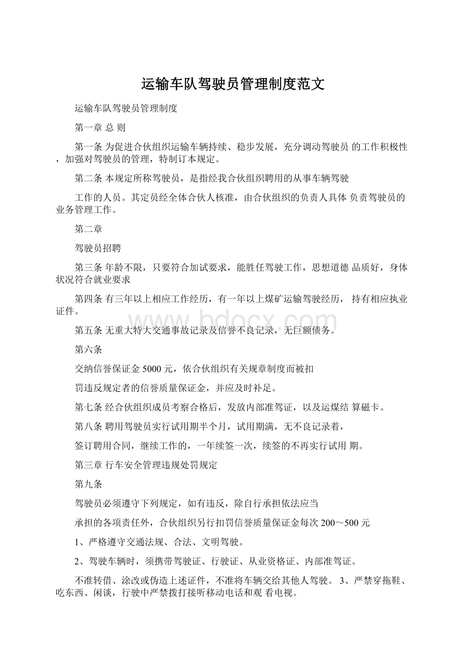 运输车队驾驶员管理制度范文.docx_第1页