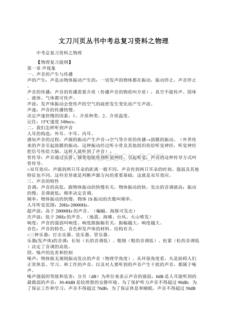 文刀川页丛书中考总复习资料之物理.docx_第1页