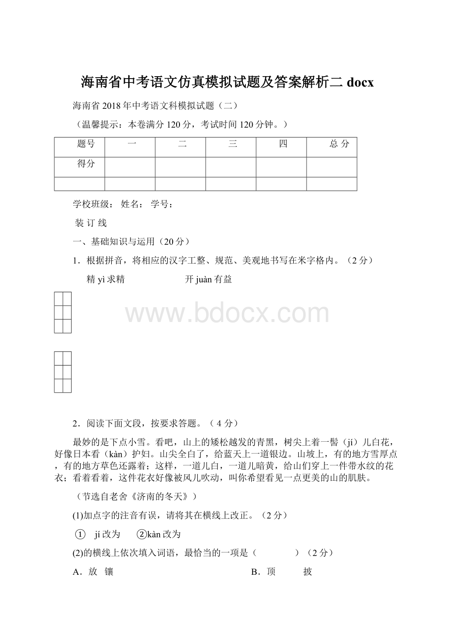 海南省中考语文仿真模拟试题及答案解析二docx.docx