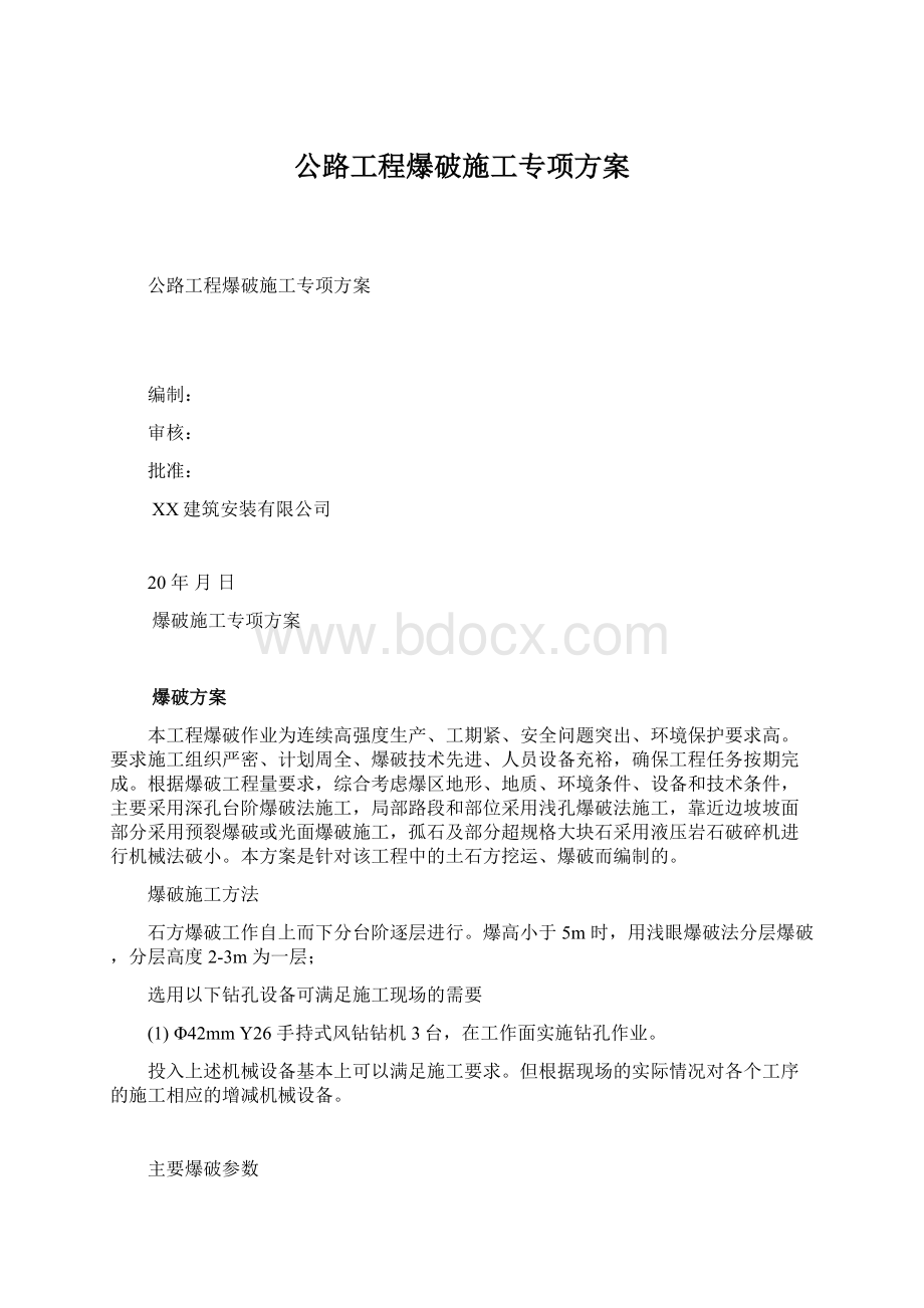 公路工程爆破施工专项方案.docx