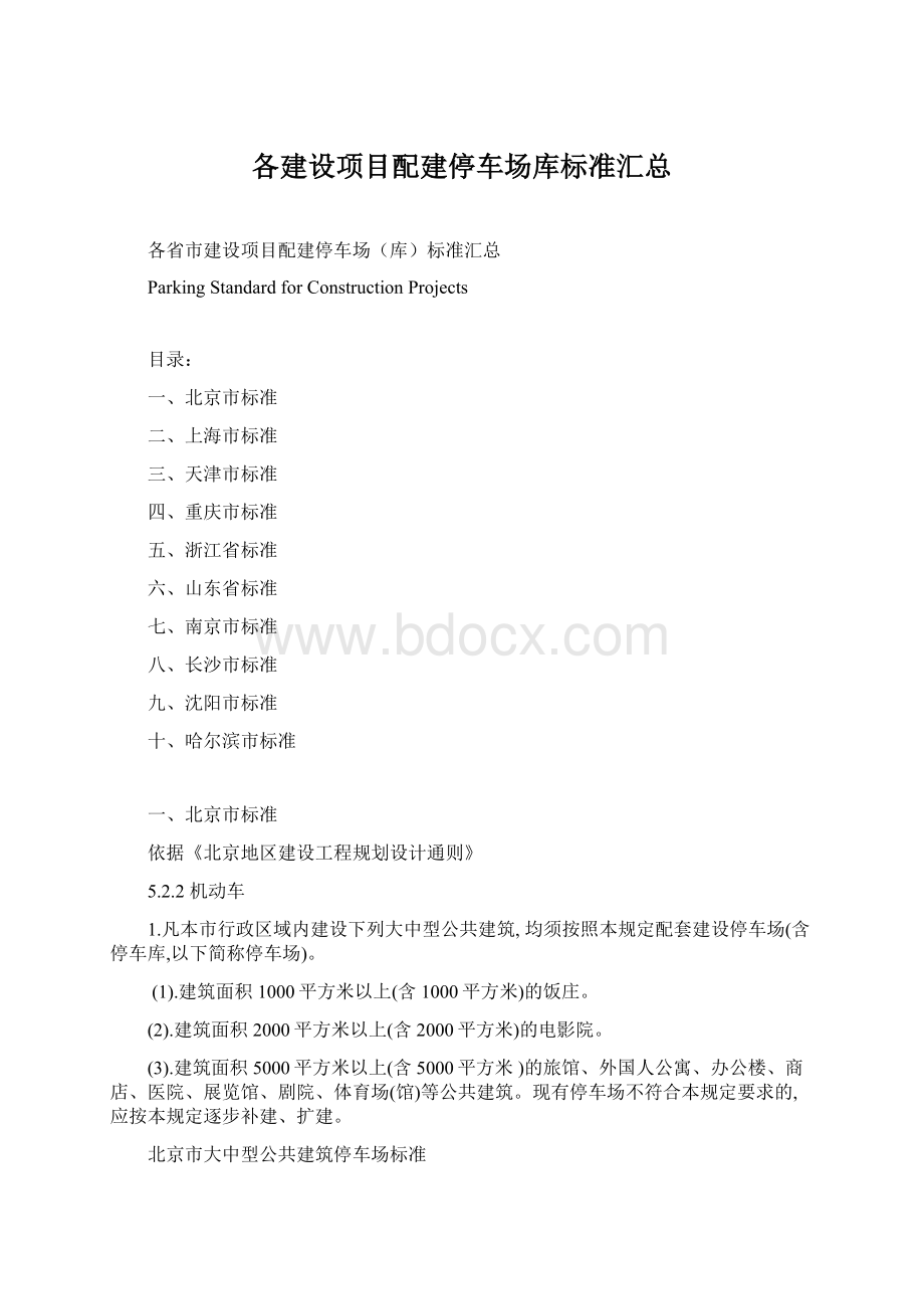 各建设项目配建停车场库标准汇总.docx_第1页