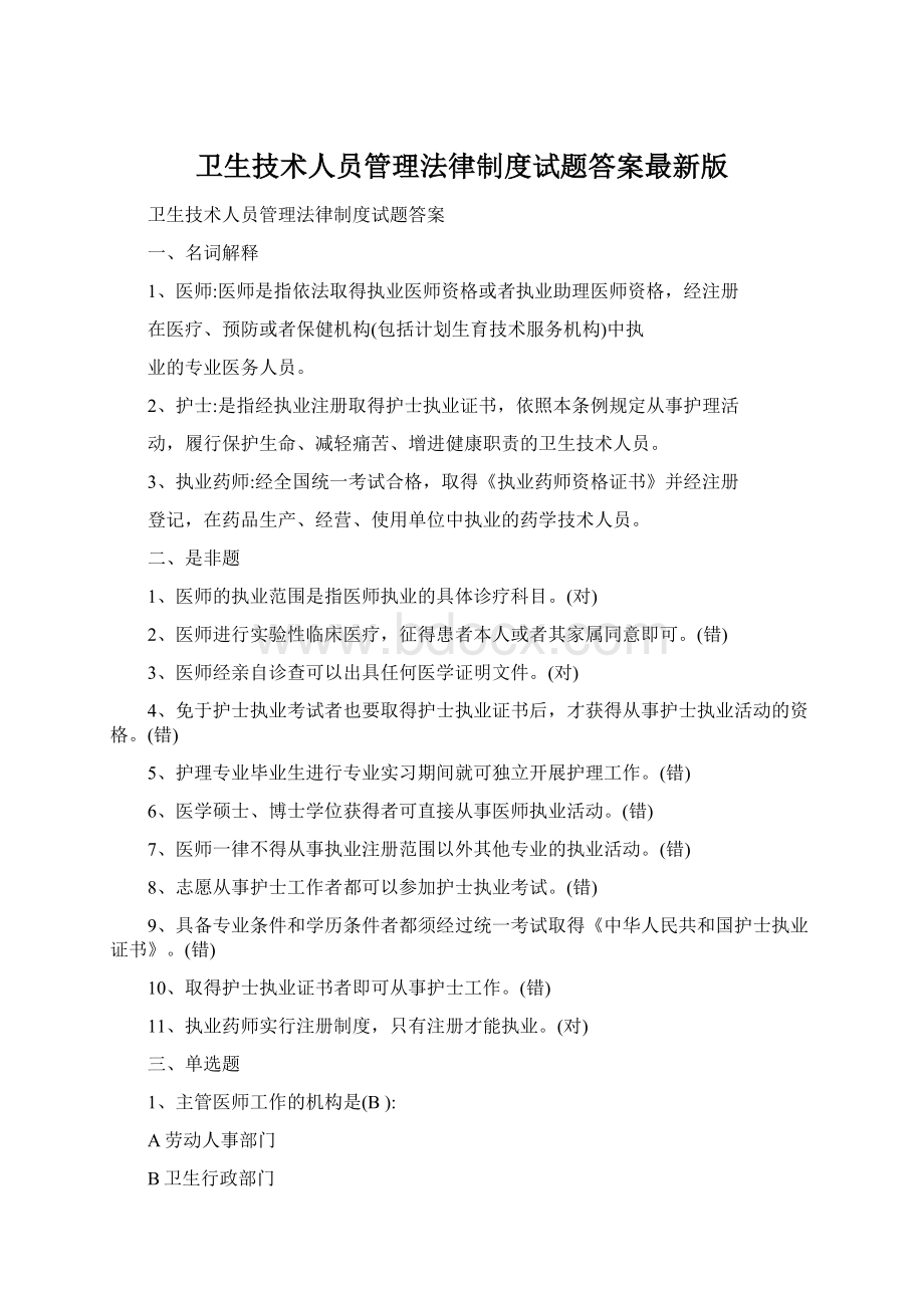 卫生技术人员管理法律制度试题答案最新版.docx