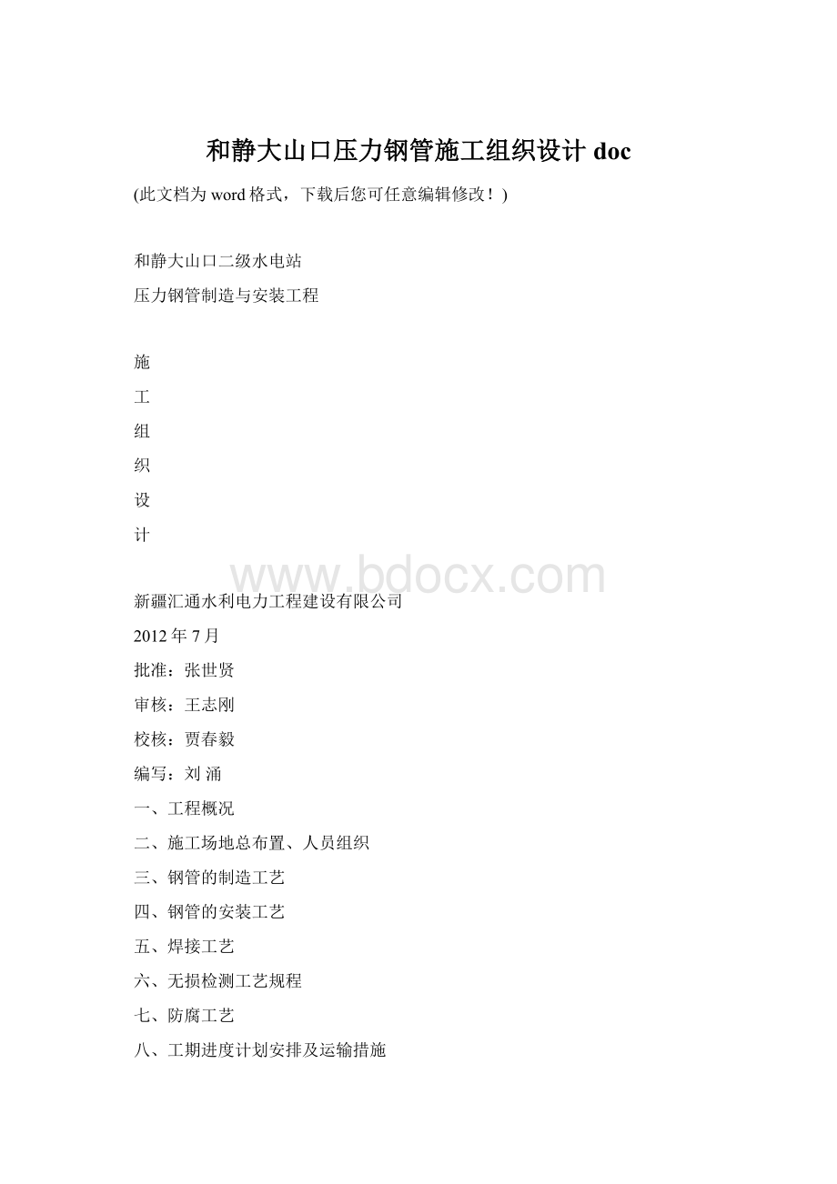 和静大山口压力钢管施工组织设计doc.docx_第1页