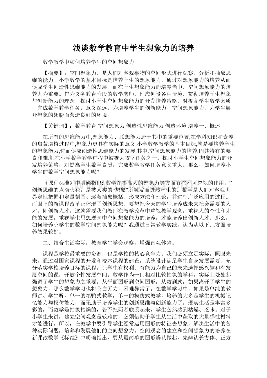 浅谈数学教育中学生想象力的培养.docx