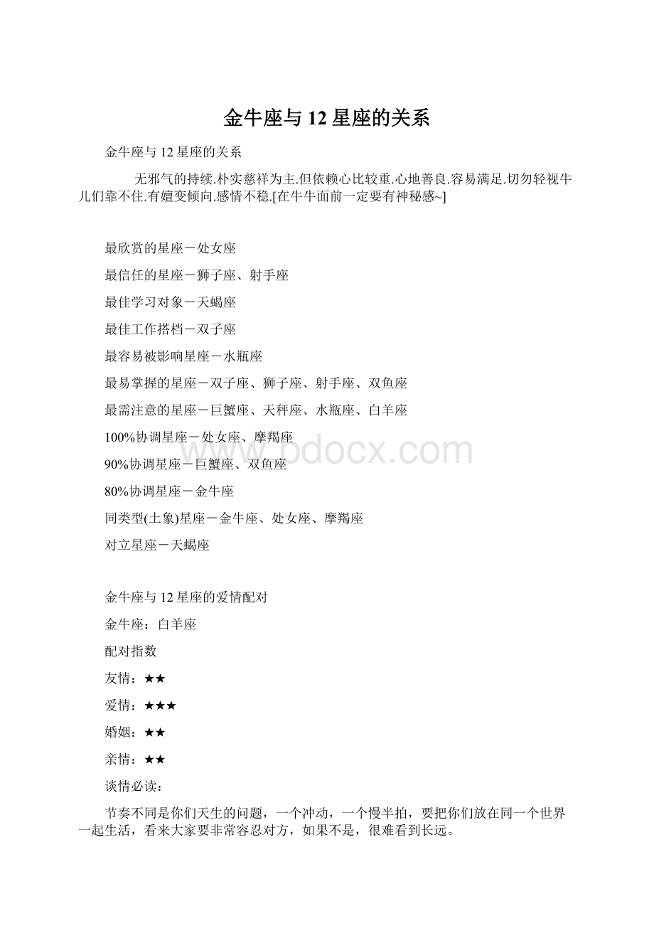 金牛座与12星座的关系.docx_第1页