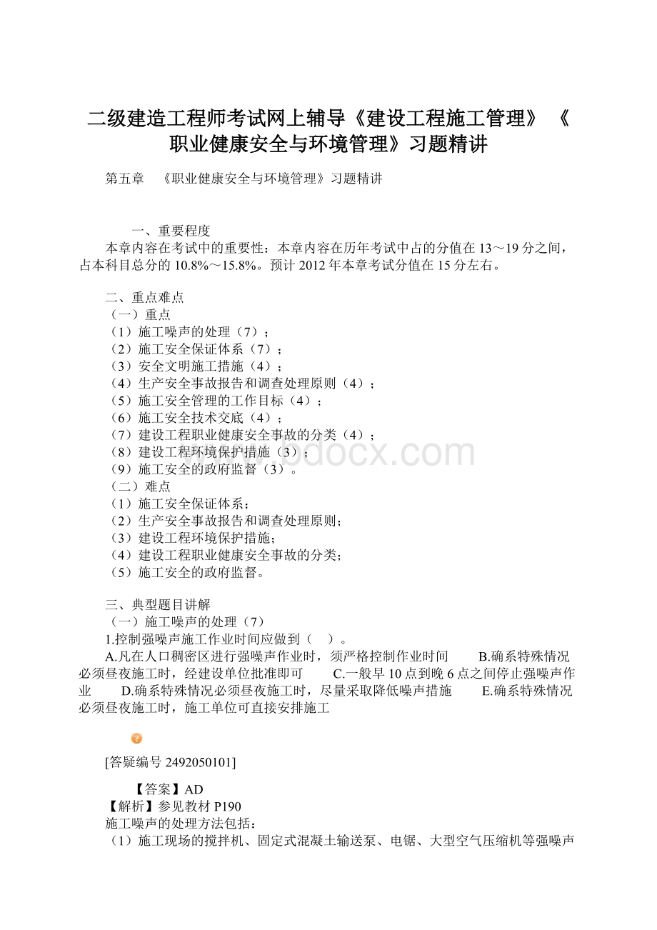 二级建造工程师考试网上辅导《建设工程施工管理》 《职业健康安全与环境管理》习题精讲.docx