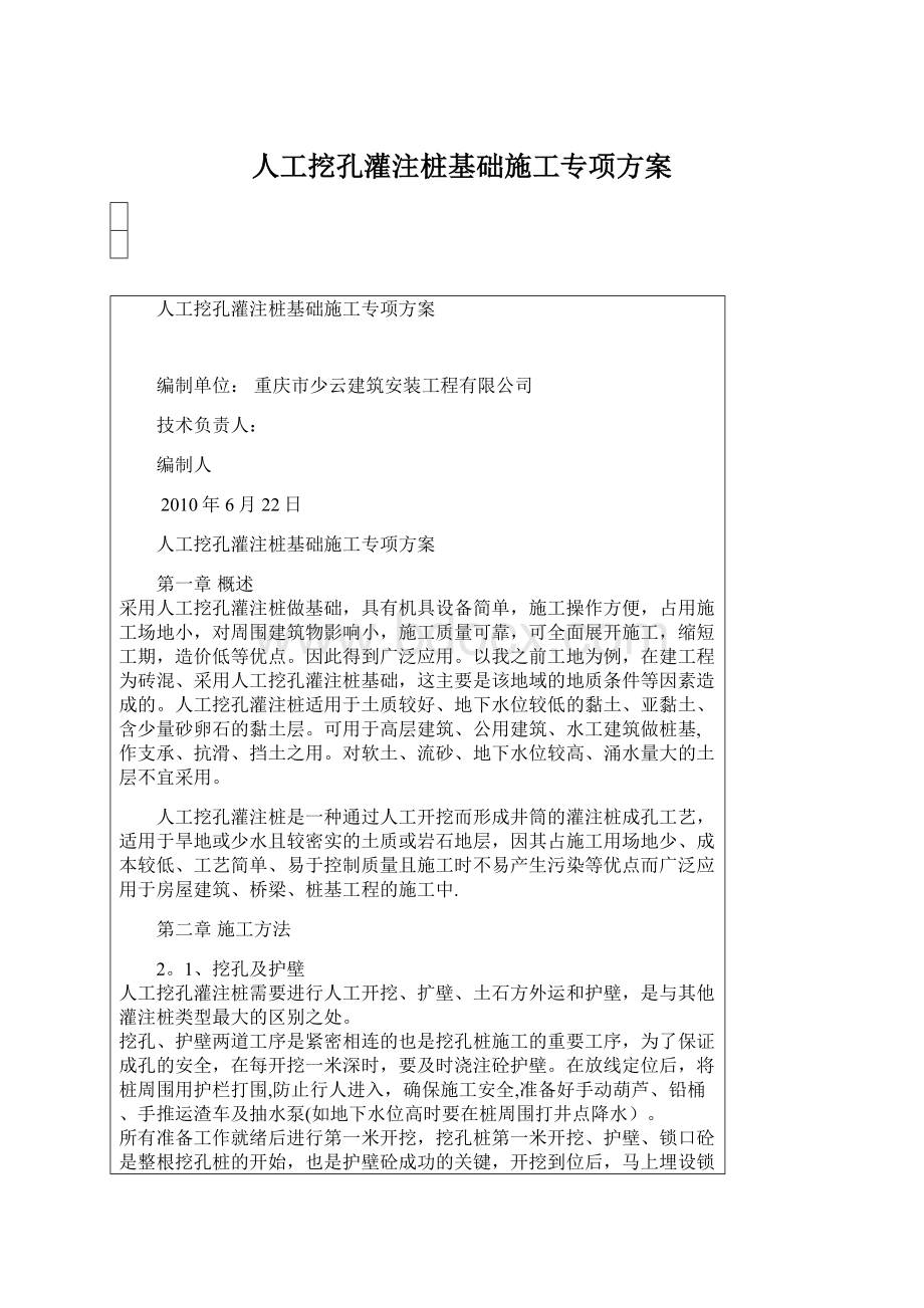 人工挖孔灌注桩基础施工专项方案.docx