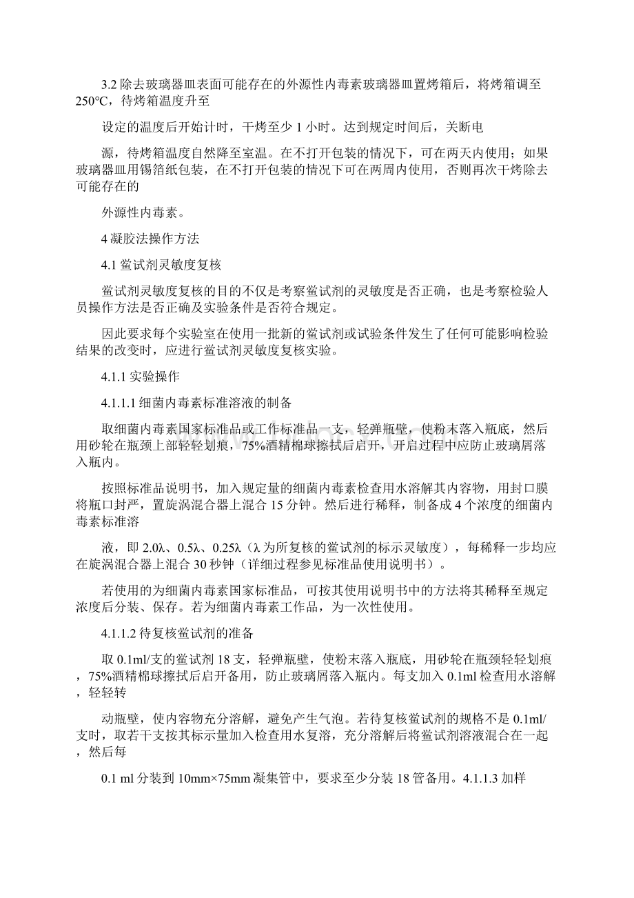 细菌内毒素检查标准操作规程.docx_第3页