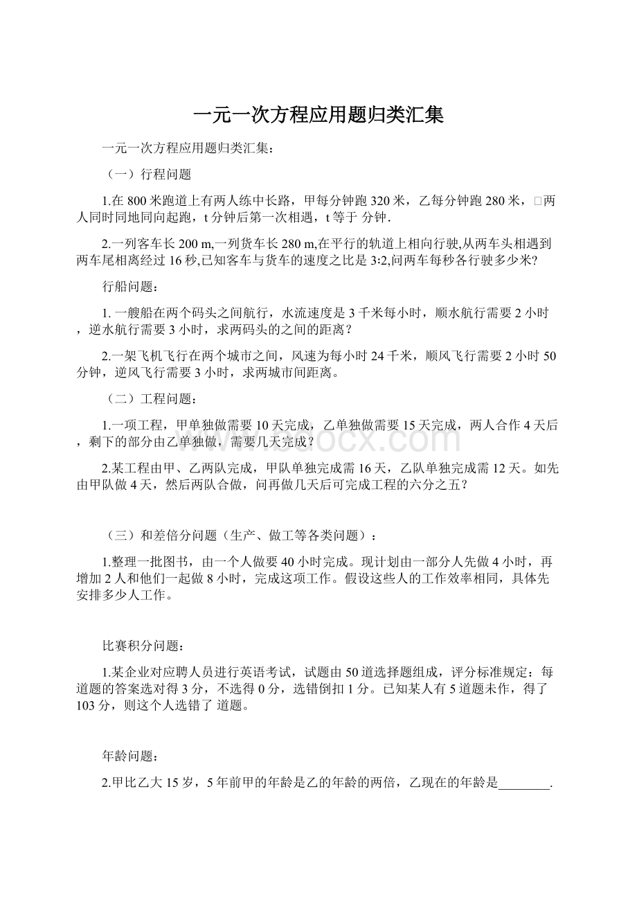 一元一次方程应用题归类汇集.docx_第1页