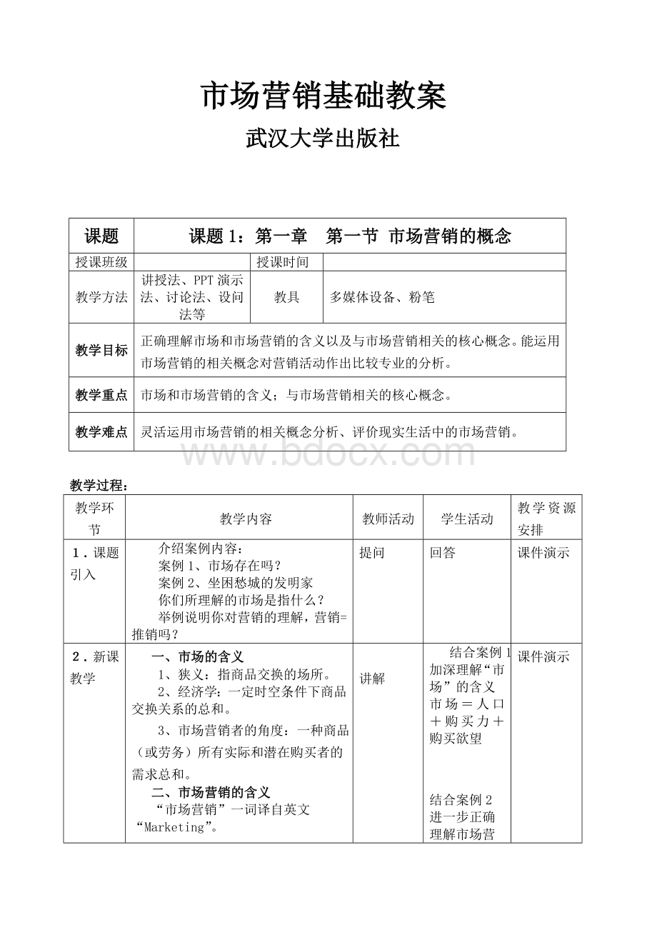 (完整版)市场营销基础(全)教案.doc_第1页