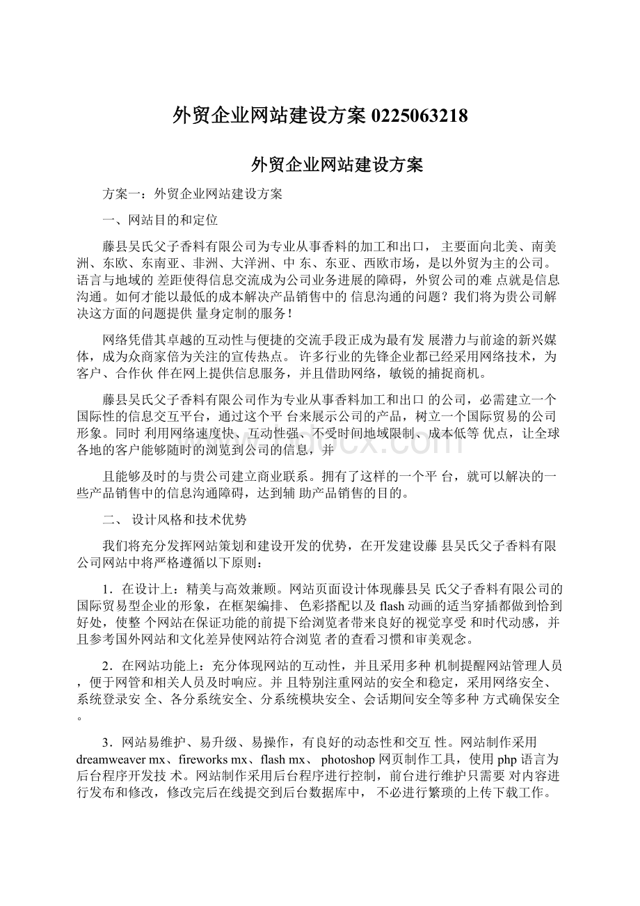 外贸企业网站建设方案0225063218.docx_第1页