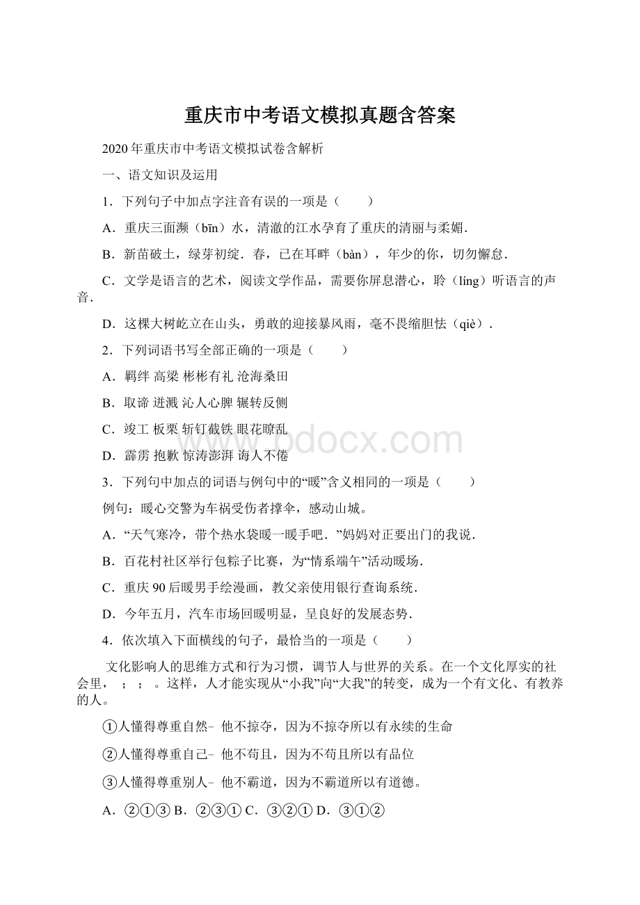 重庆市中考语文模拟真题含答案.docx_第1页