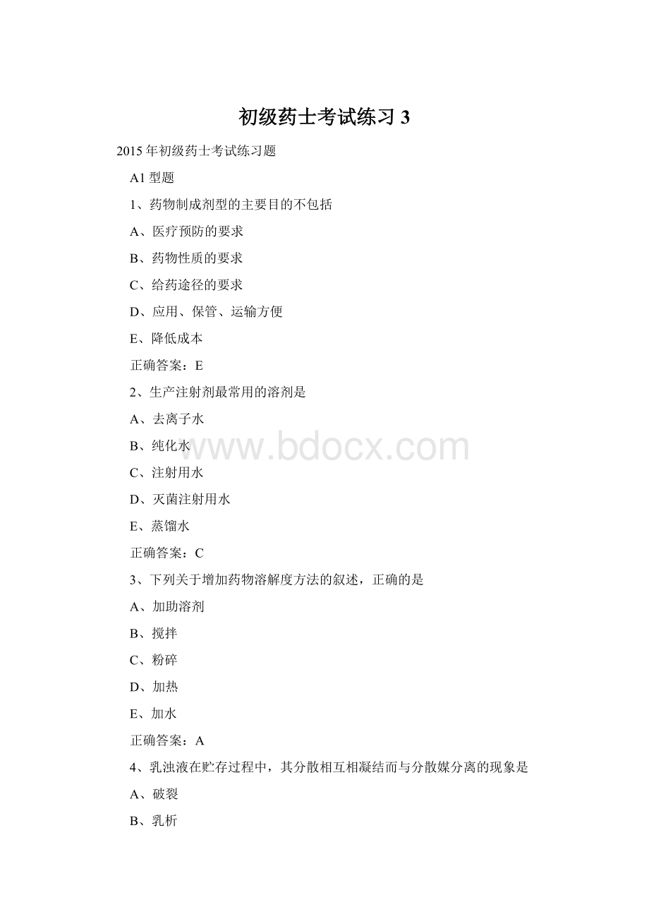 初级药士考试练习3.docx