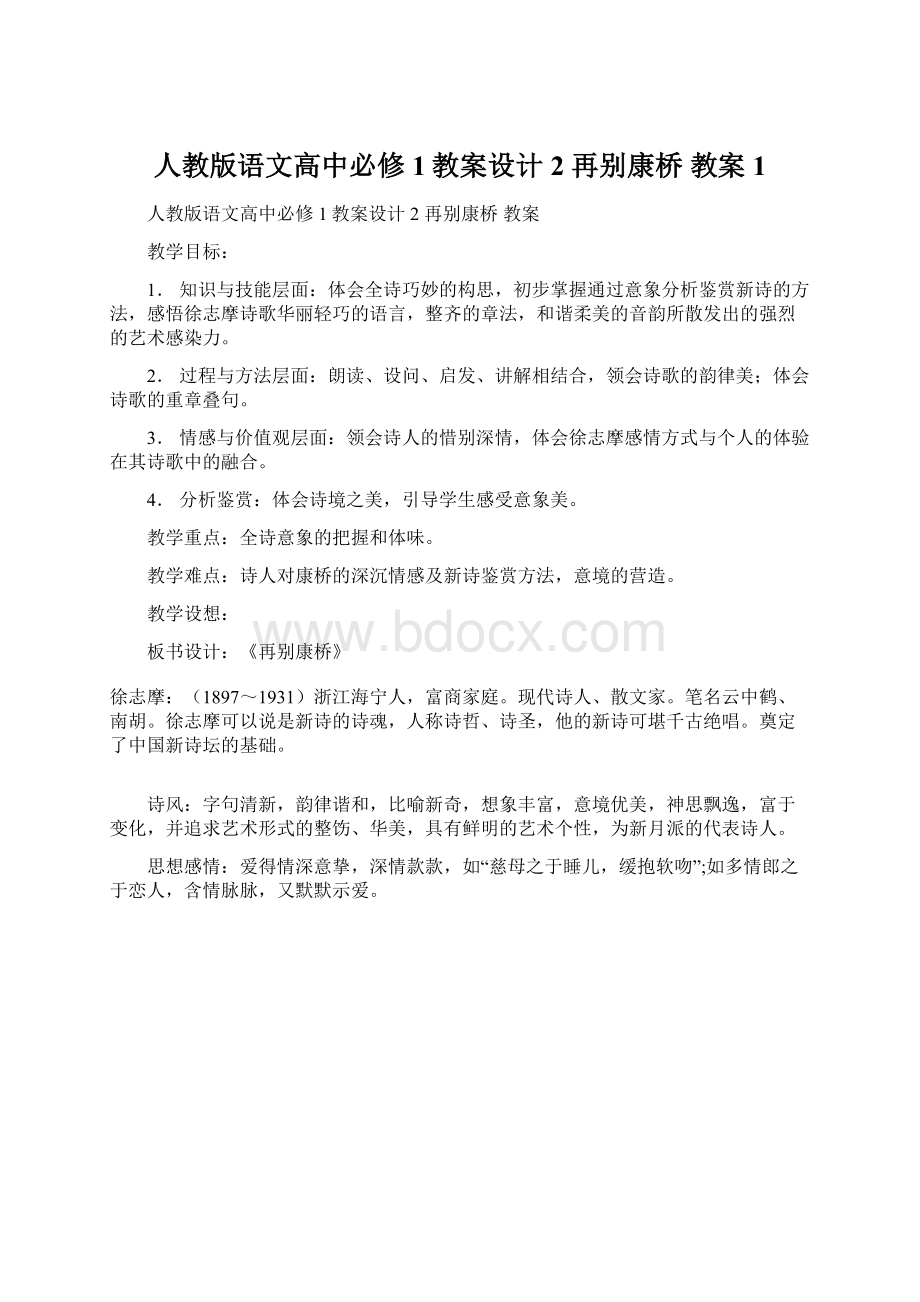 人教版语文高中必修1教案设计 2 再别康桥 教案 1.docx