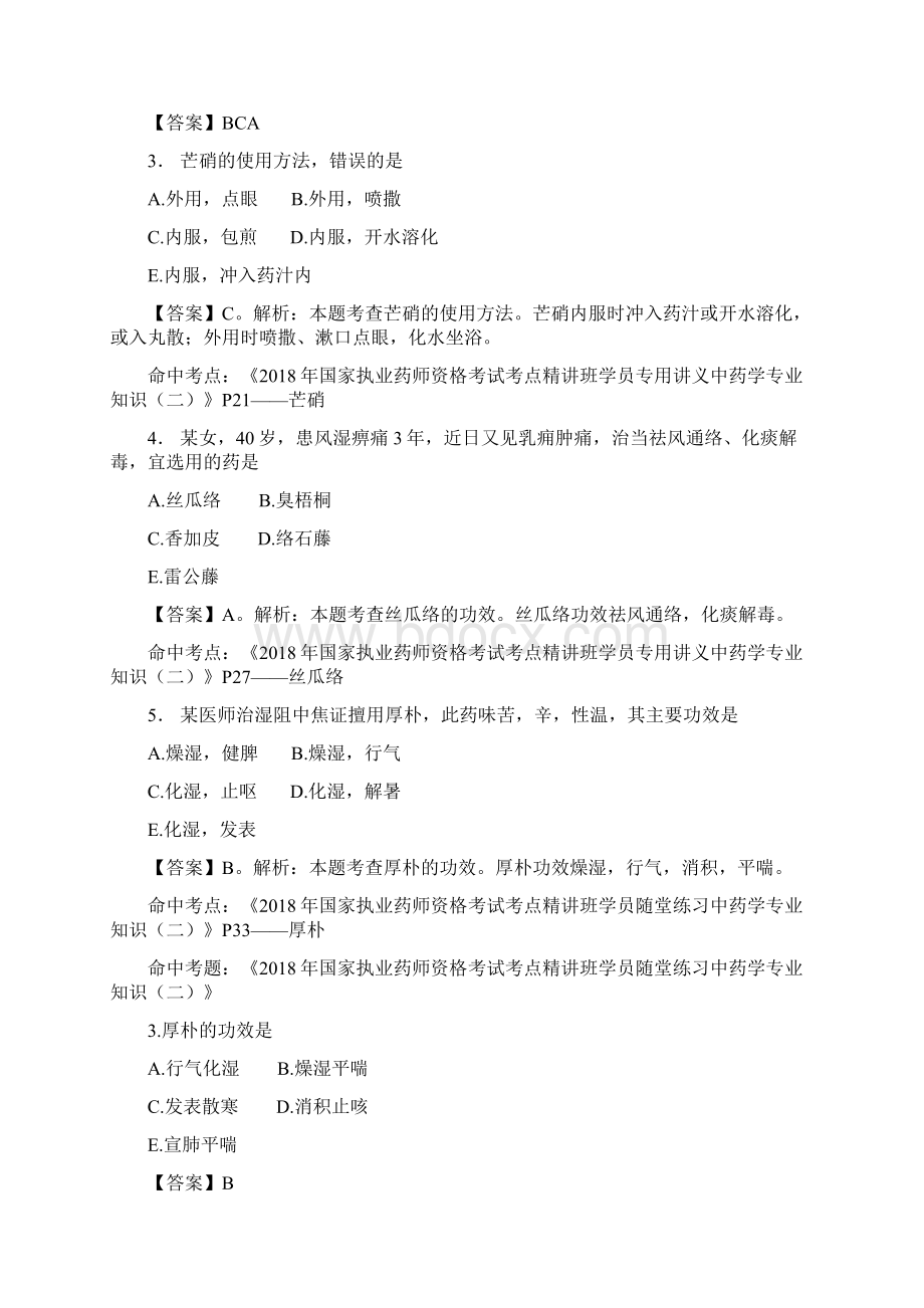 中药学专业知识.docx_第2页