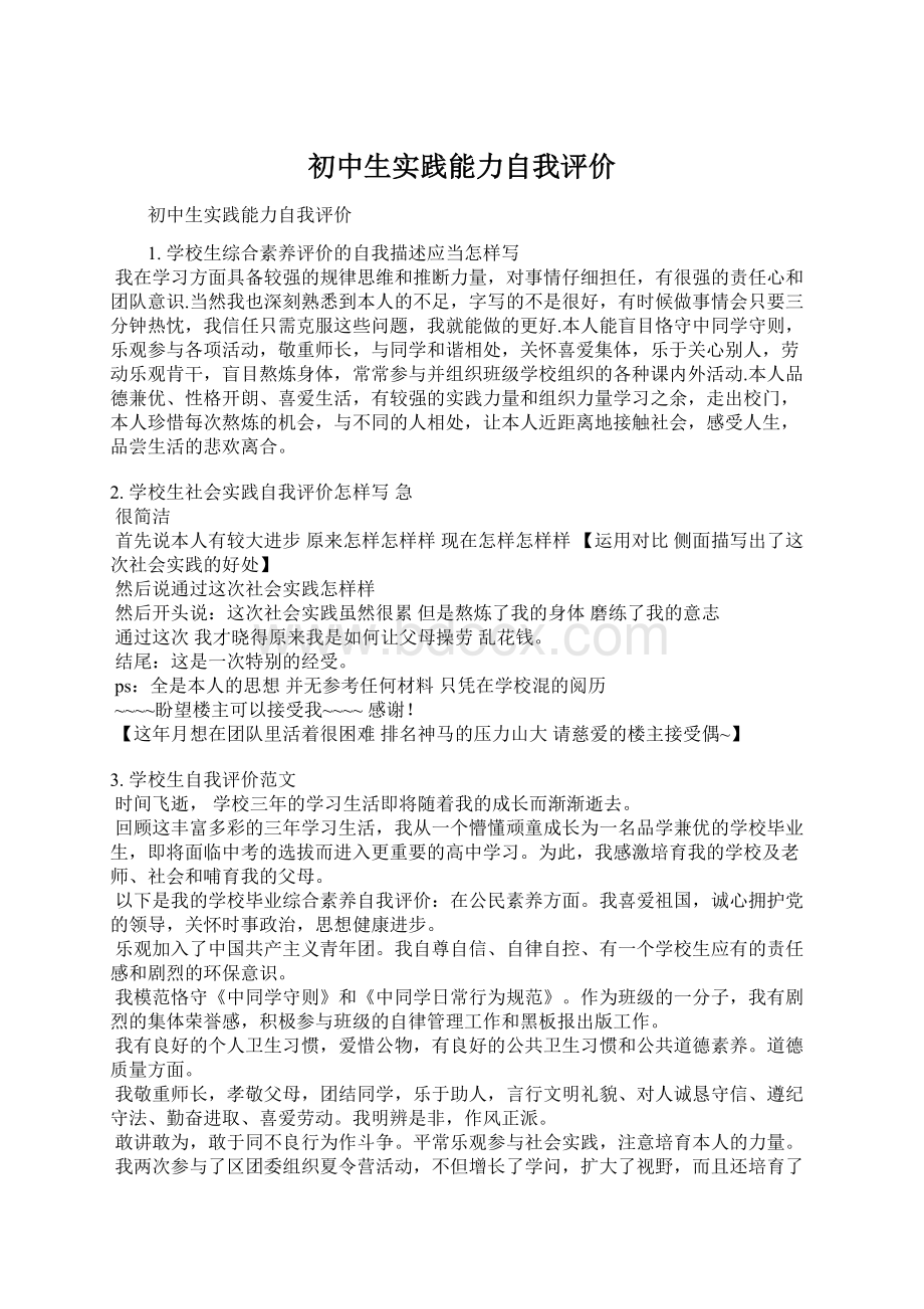 初中生实践能力自我评价.docx_第1页