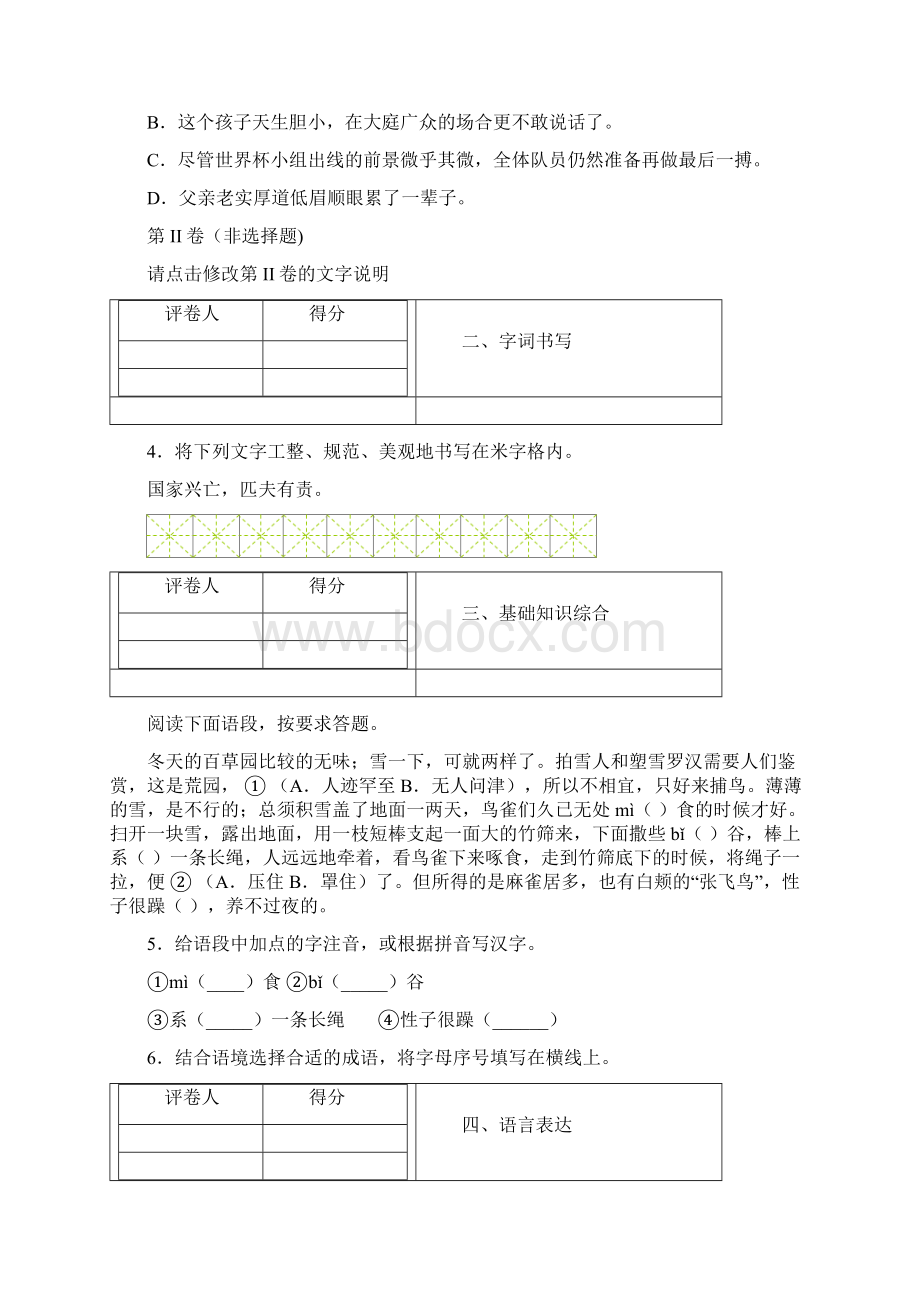 学年度七年级下学期期中语文试题6.docx_第2页