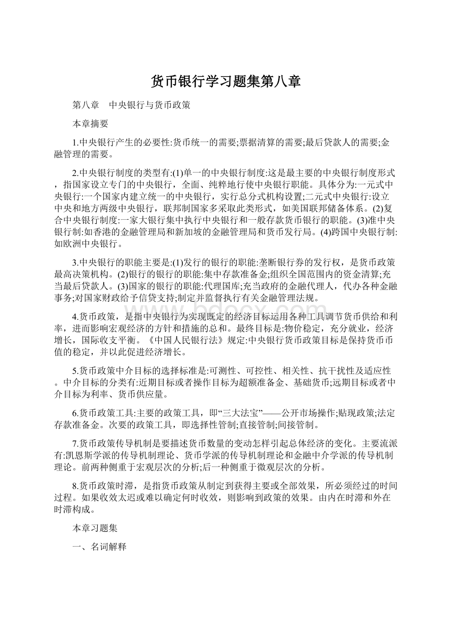 货币银行学习题集第八章.docx_第1页