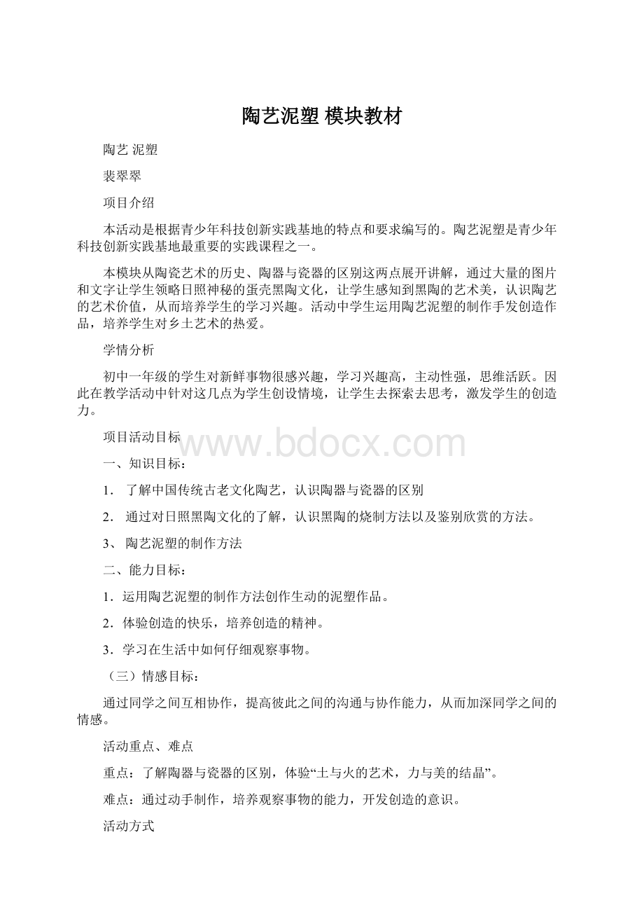 陶艺泥塑 模块教材.docx