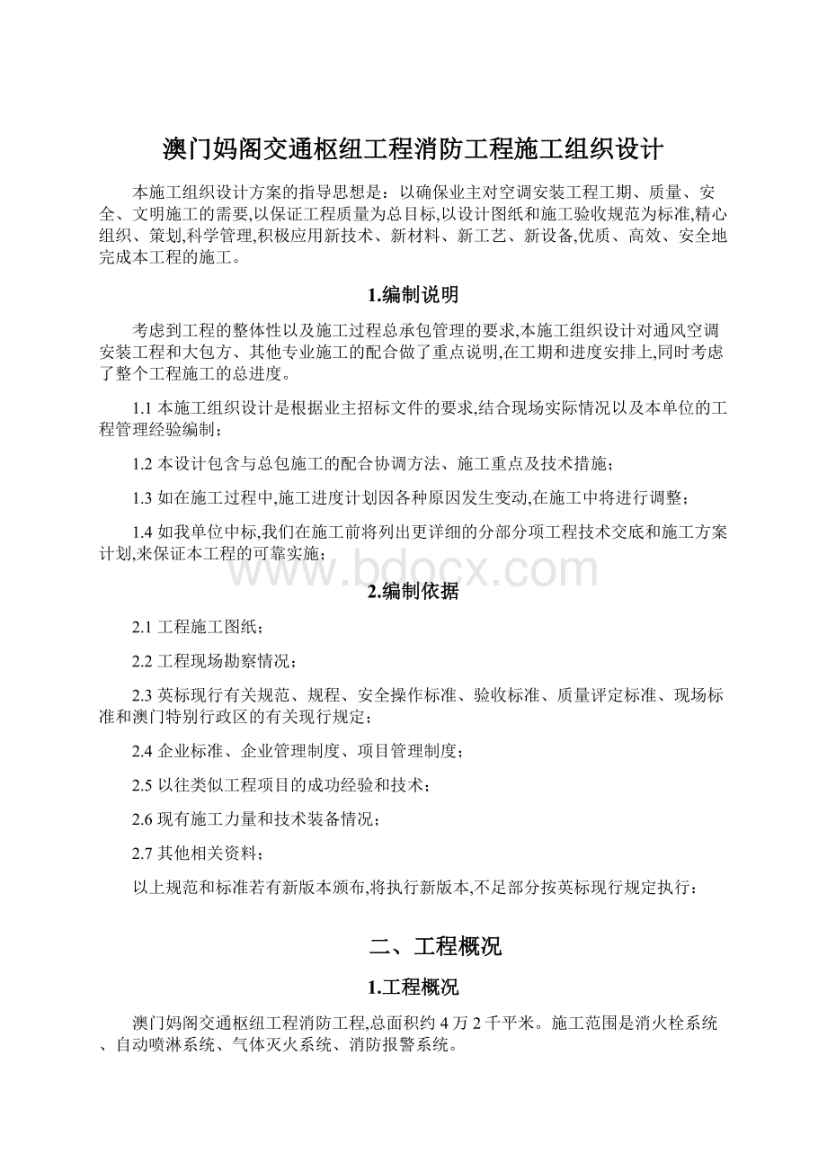 澳门妈阁交通枢纽工程消防工程施工组织设计.docx_第1页