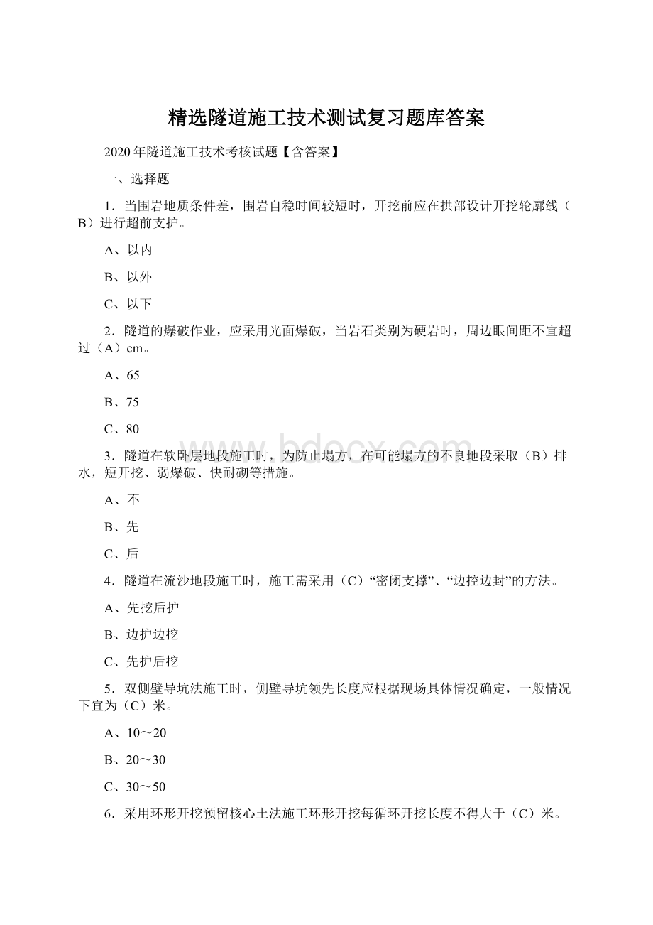 精选隧道施工技术测试复习题库答案.docx_第1页