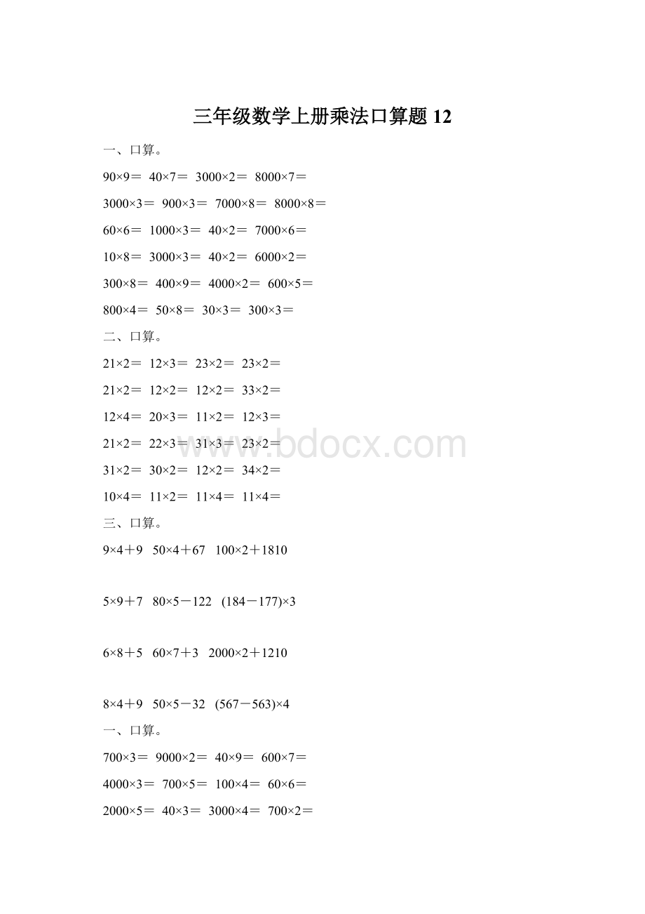 三年级数学上册乘法口算题12.docx