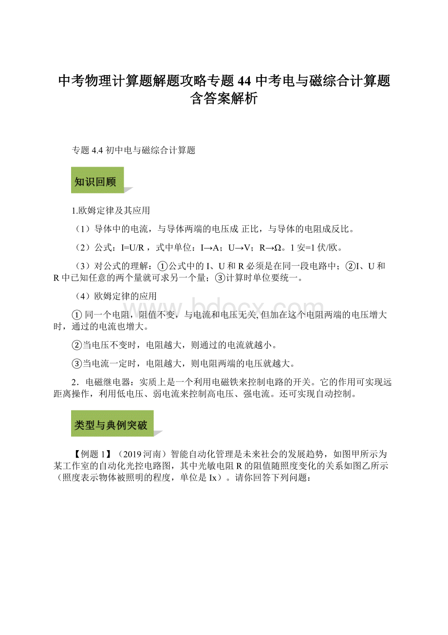 中考物理计算题解题攻略专题44 中考电与磁综合计算题含答案解析.docx_第1页