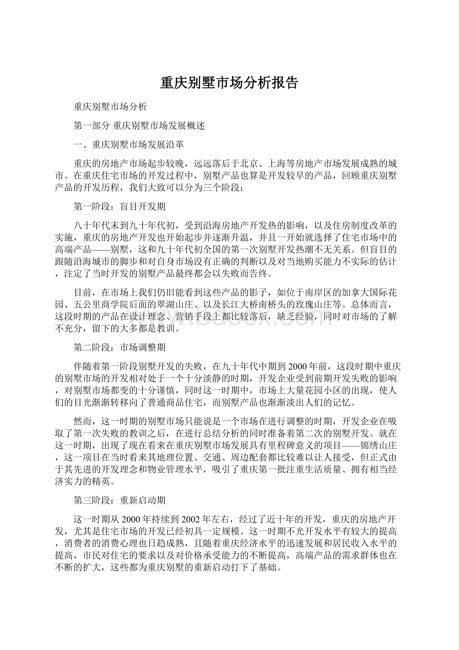 重庆别墅市场分析报告.docx_第1页