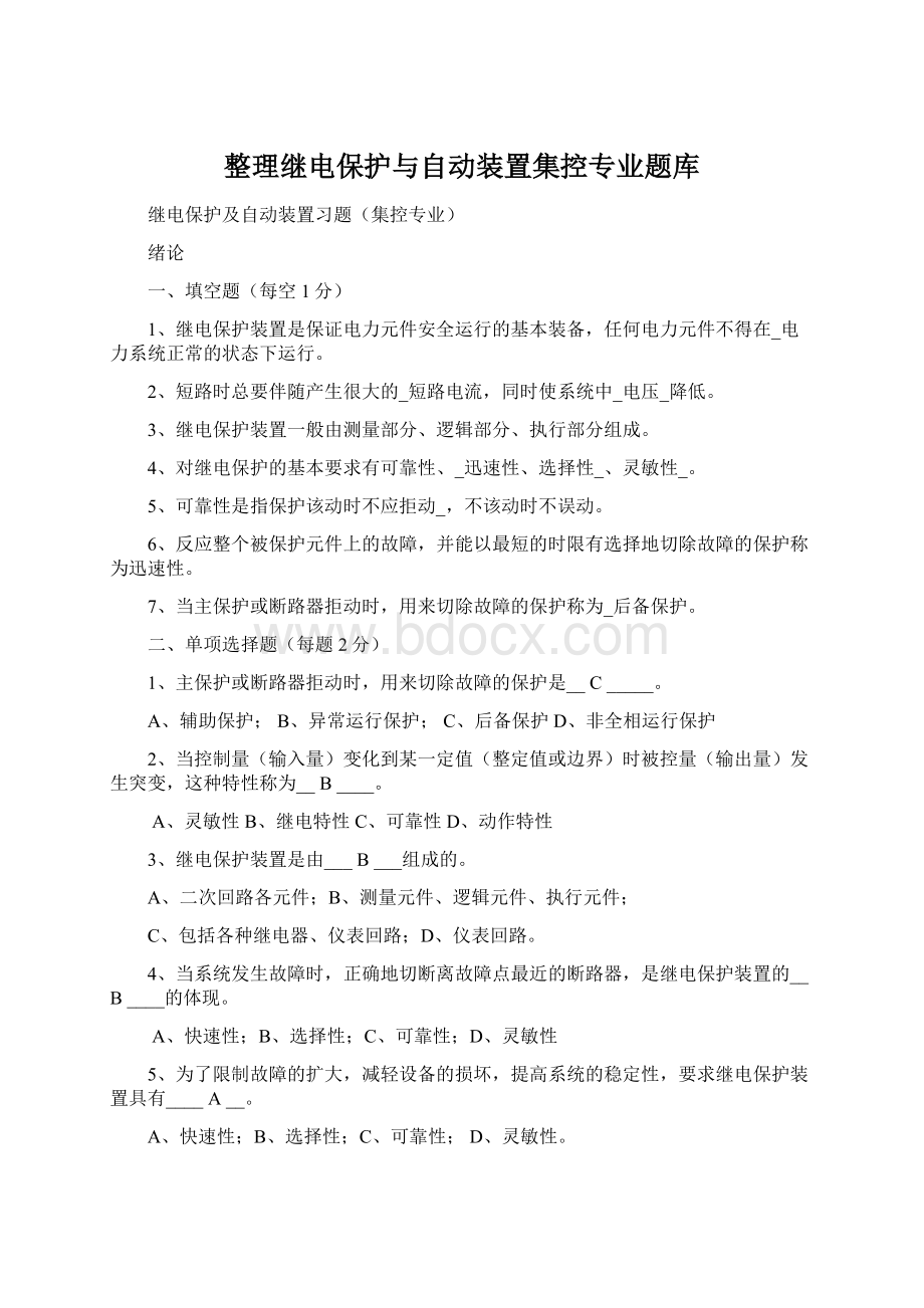 整理继电保护与自动装置集控专业题库.docx