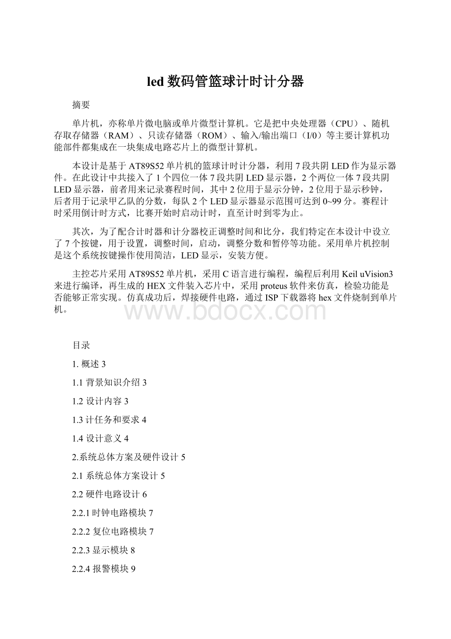 led数码管篮球计时计分器.docx