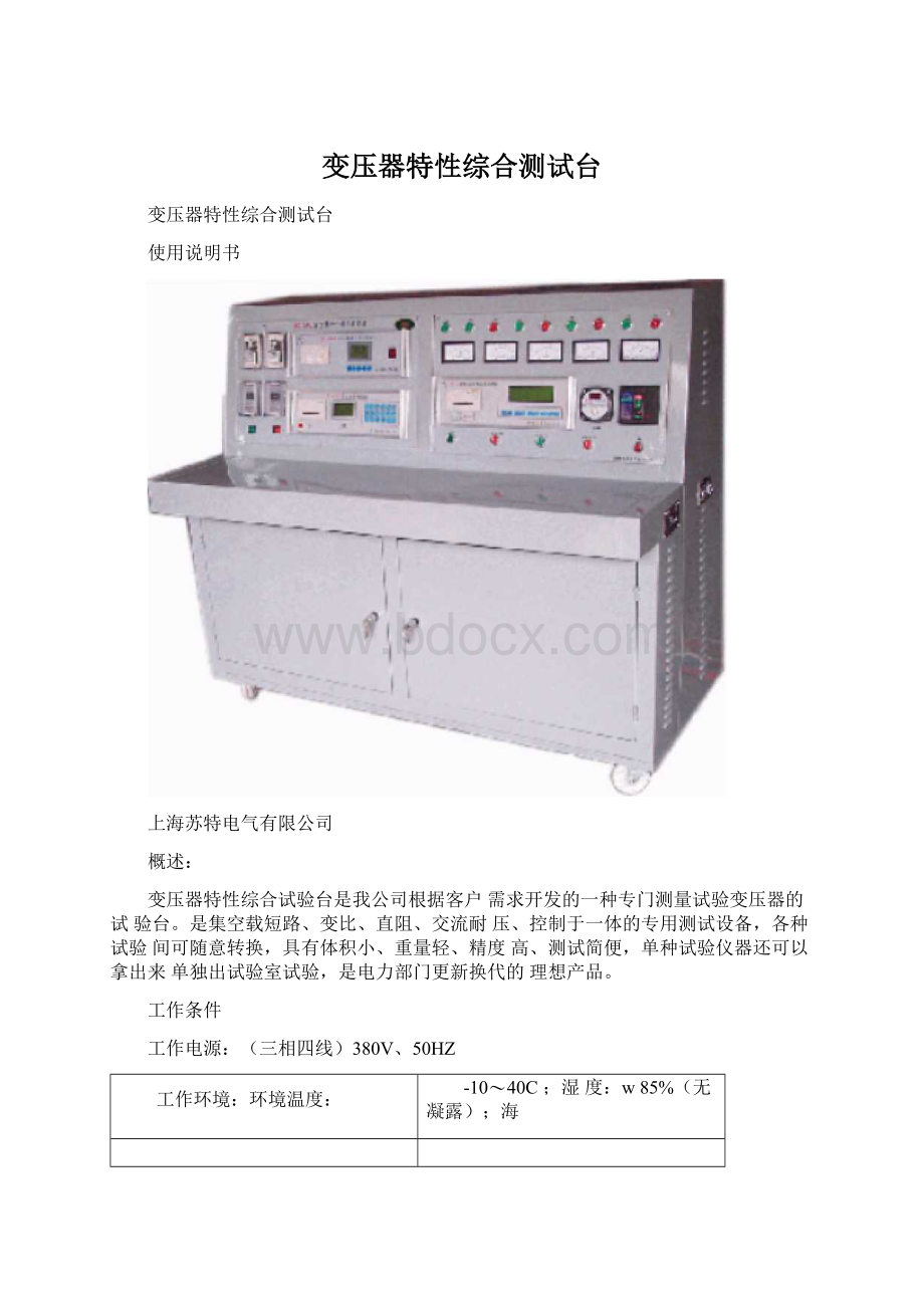 变压器特性综合测试台.docx