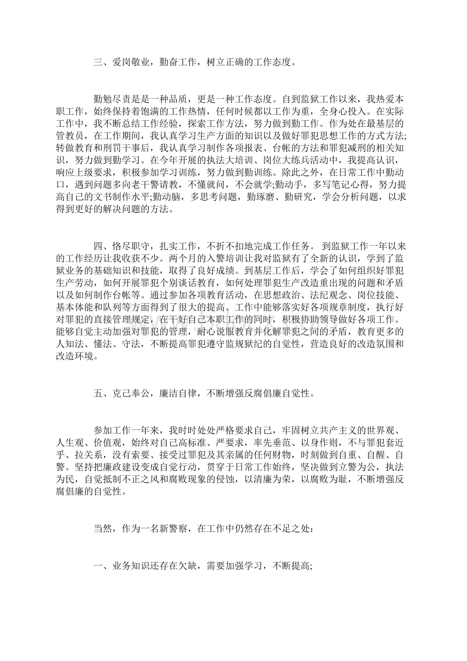 监狱警察转正工作总结转正工作总结.docx_第2页