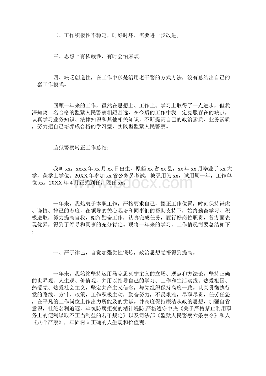 监狱警察转正工作总结转正工作总结.docx_第3页