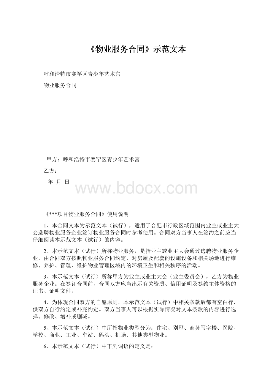 《物业服务合同》示范文本.docx_第1页