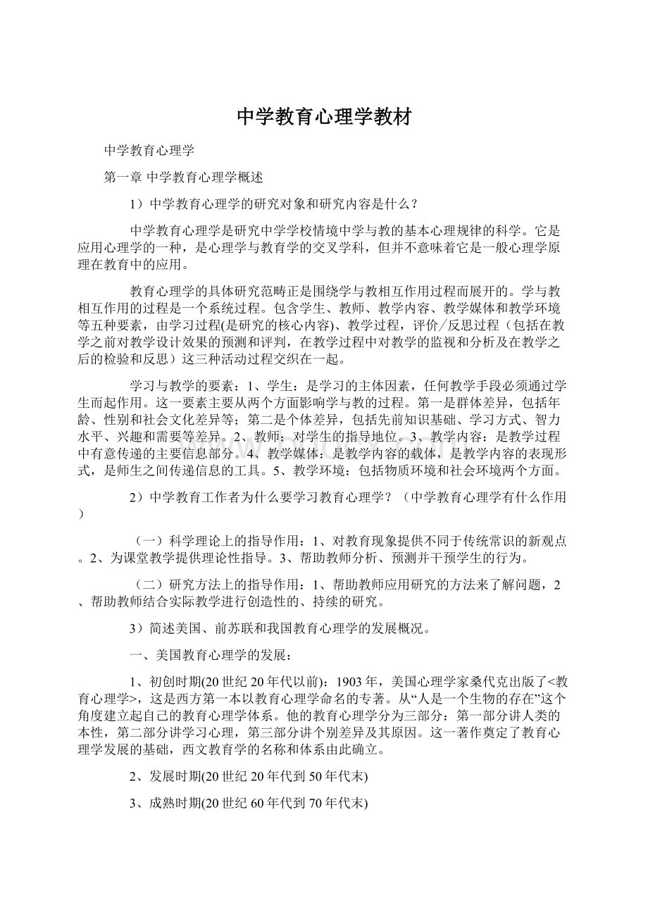 中学教育心理学教材.docx