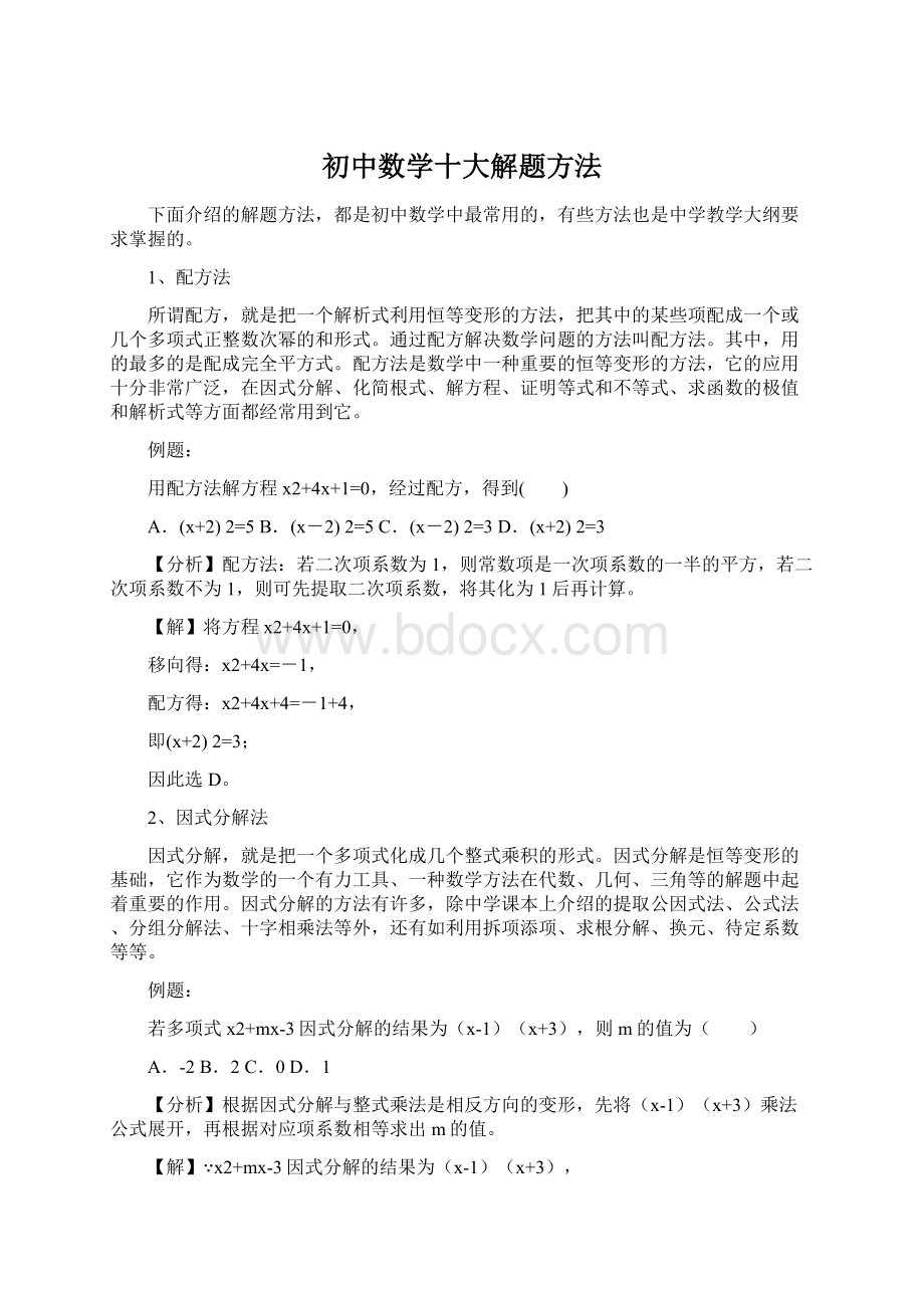 初中数学十大解题方法.docx