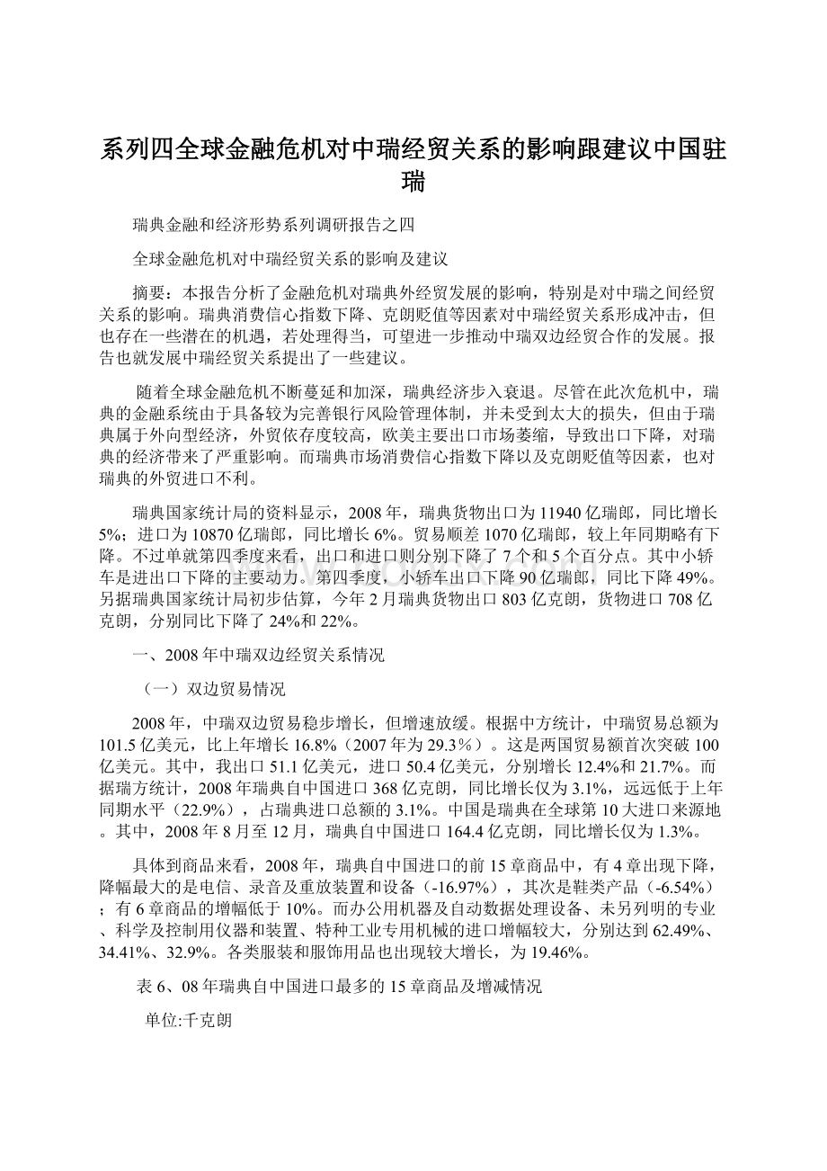 系列四全球金融危机对中瑞经贸关系的影响跟建议中国驻瑞.docx