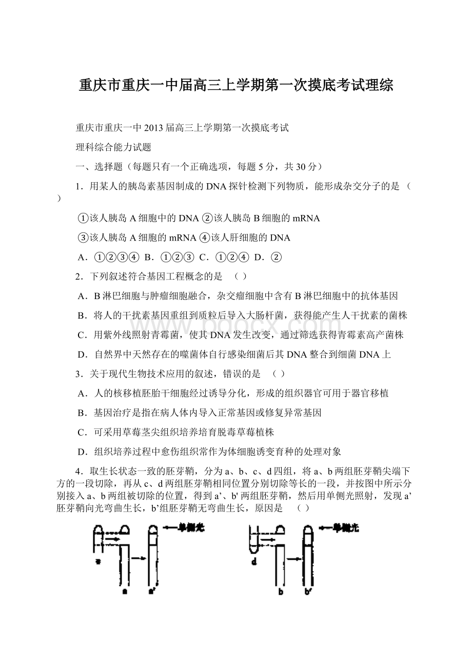 重庆市重庆一中届高三上学期第一次摸底考试理综.docx