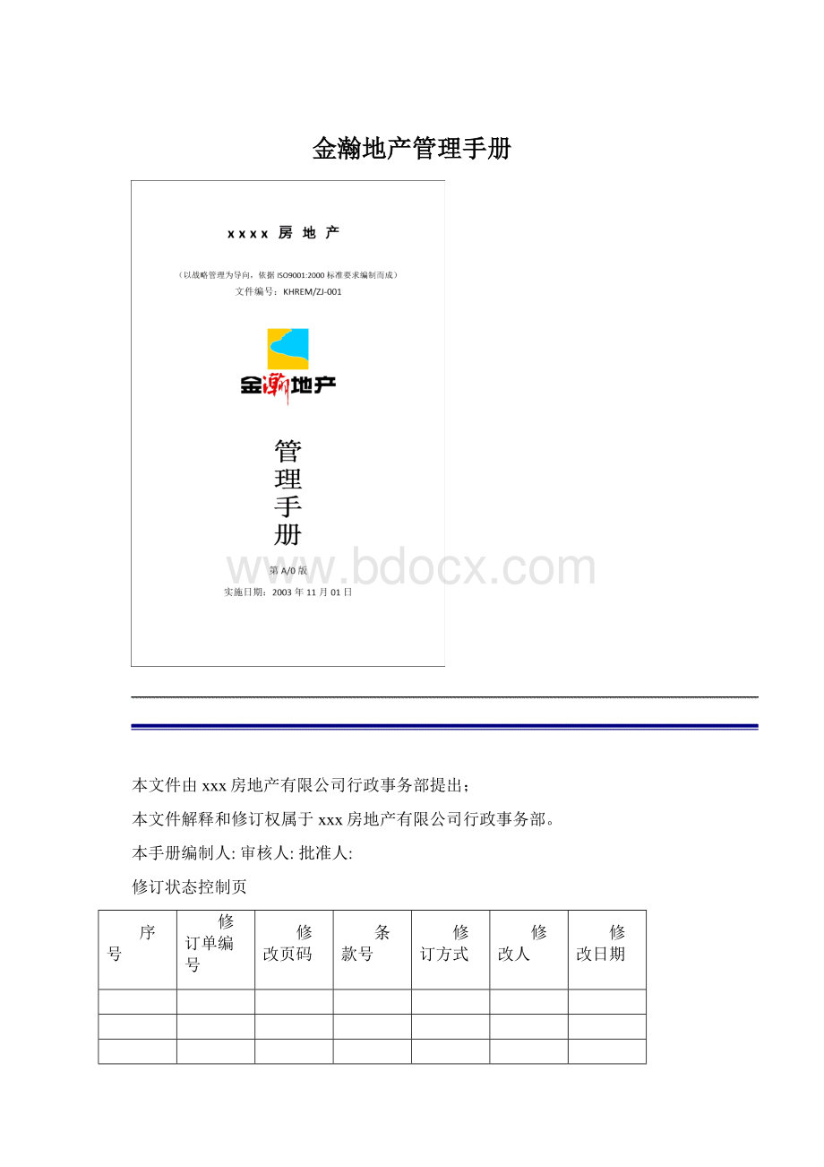 金瀚地产管理手册.docx_第1页