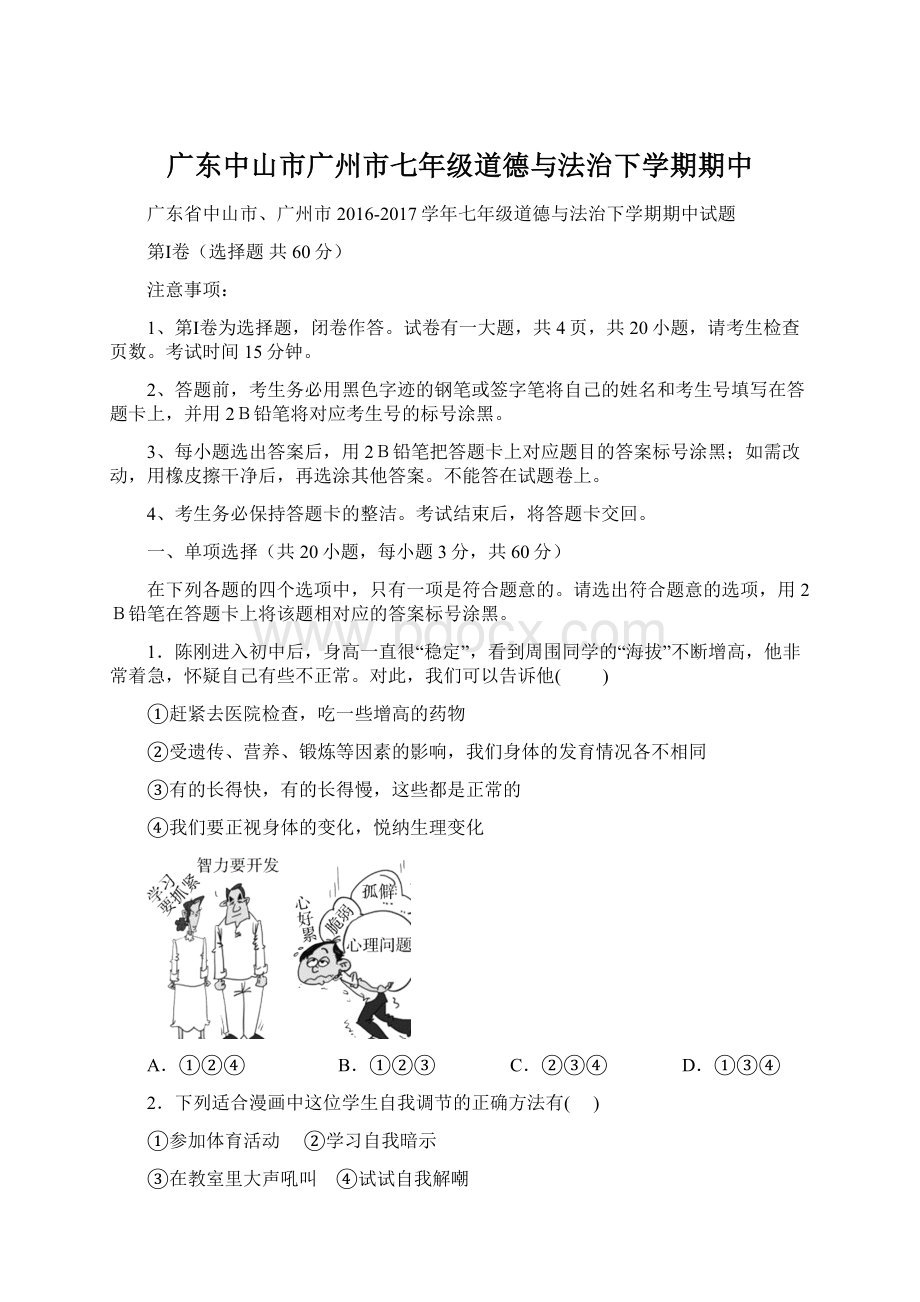 广东中山市广州市七年级道德与法治下学期期中.docx_第1页