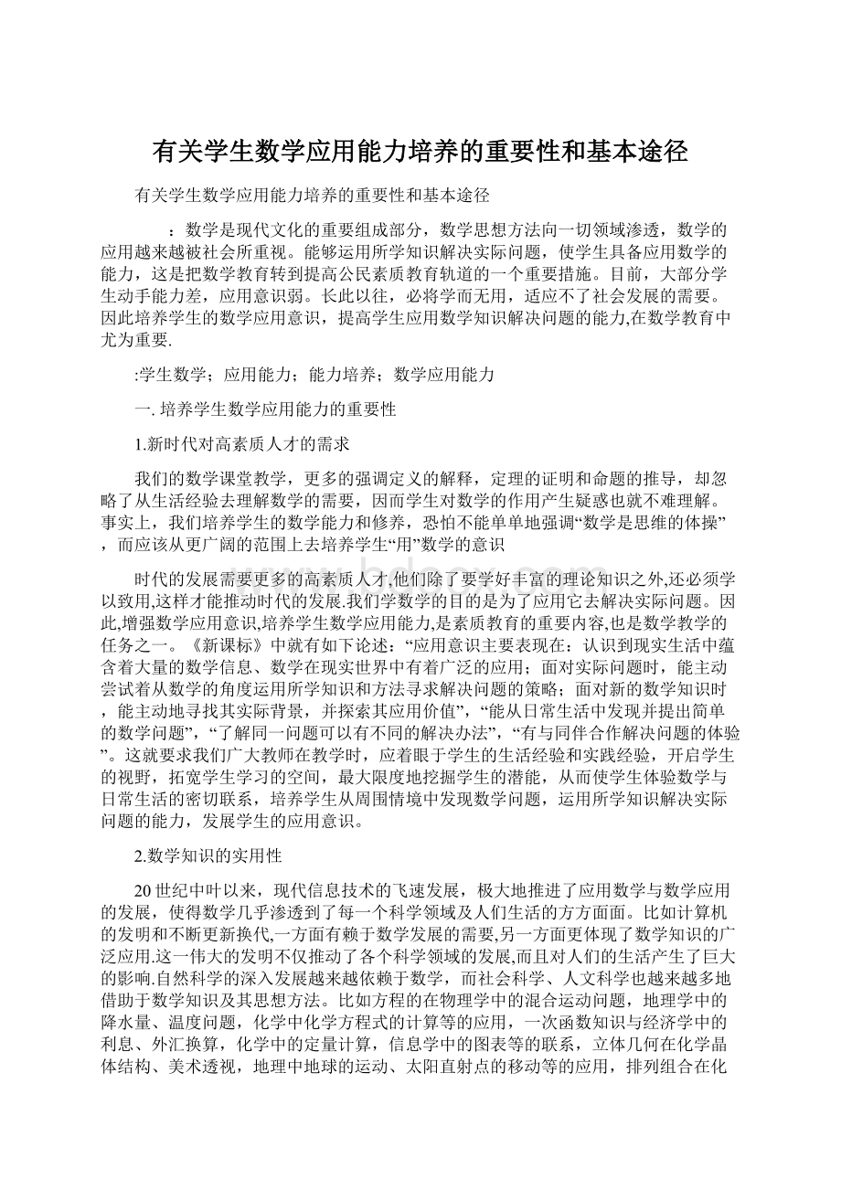 有关学生数学应用能力培养的重要性和基本途径.docx_第1页