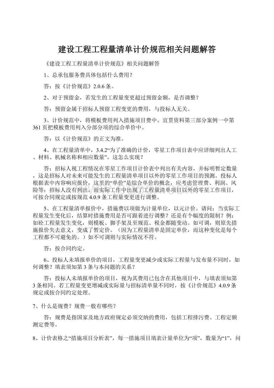 建设工程工程量清单计价规范相关问题解答.docx