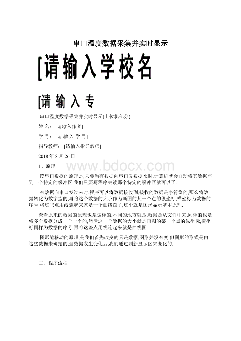 串口温度数据采集并实时显示.docx_第1页