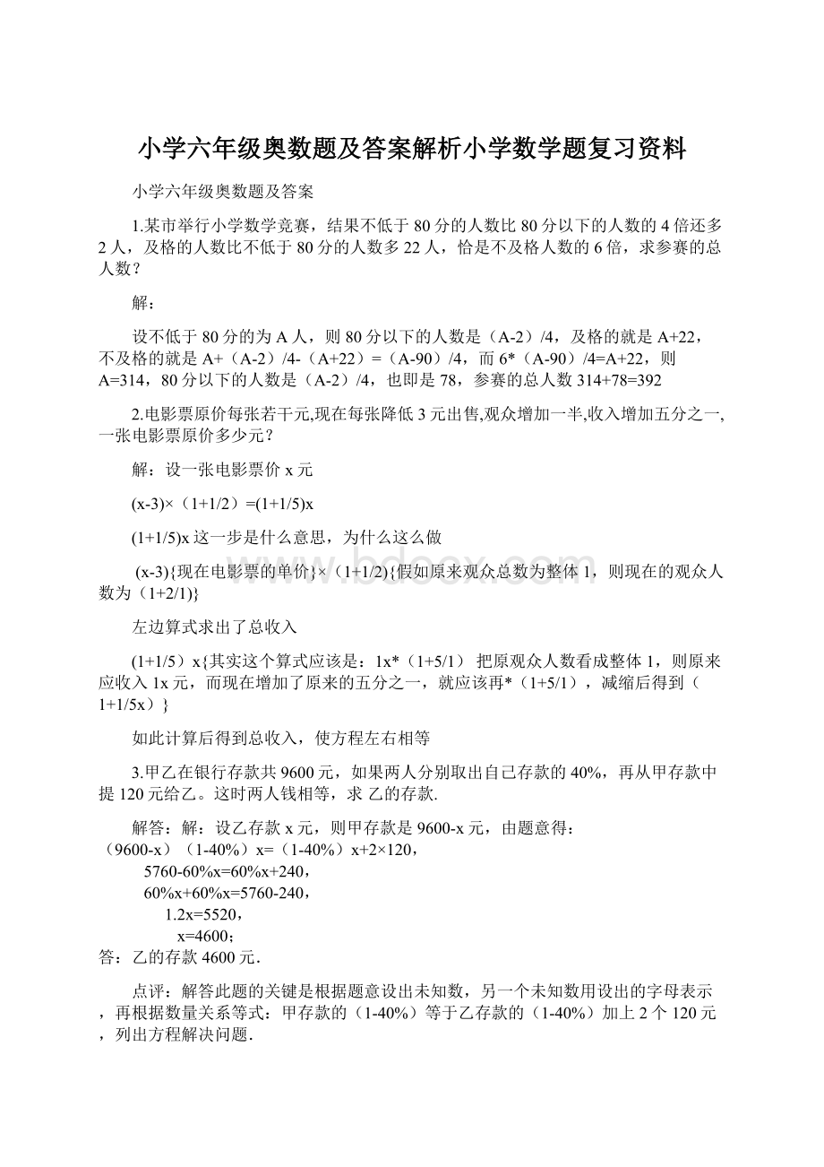 小学六年级奥数题及答案解析小学数学题复习资料.docx_第1页