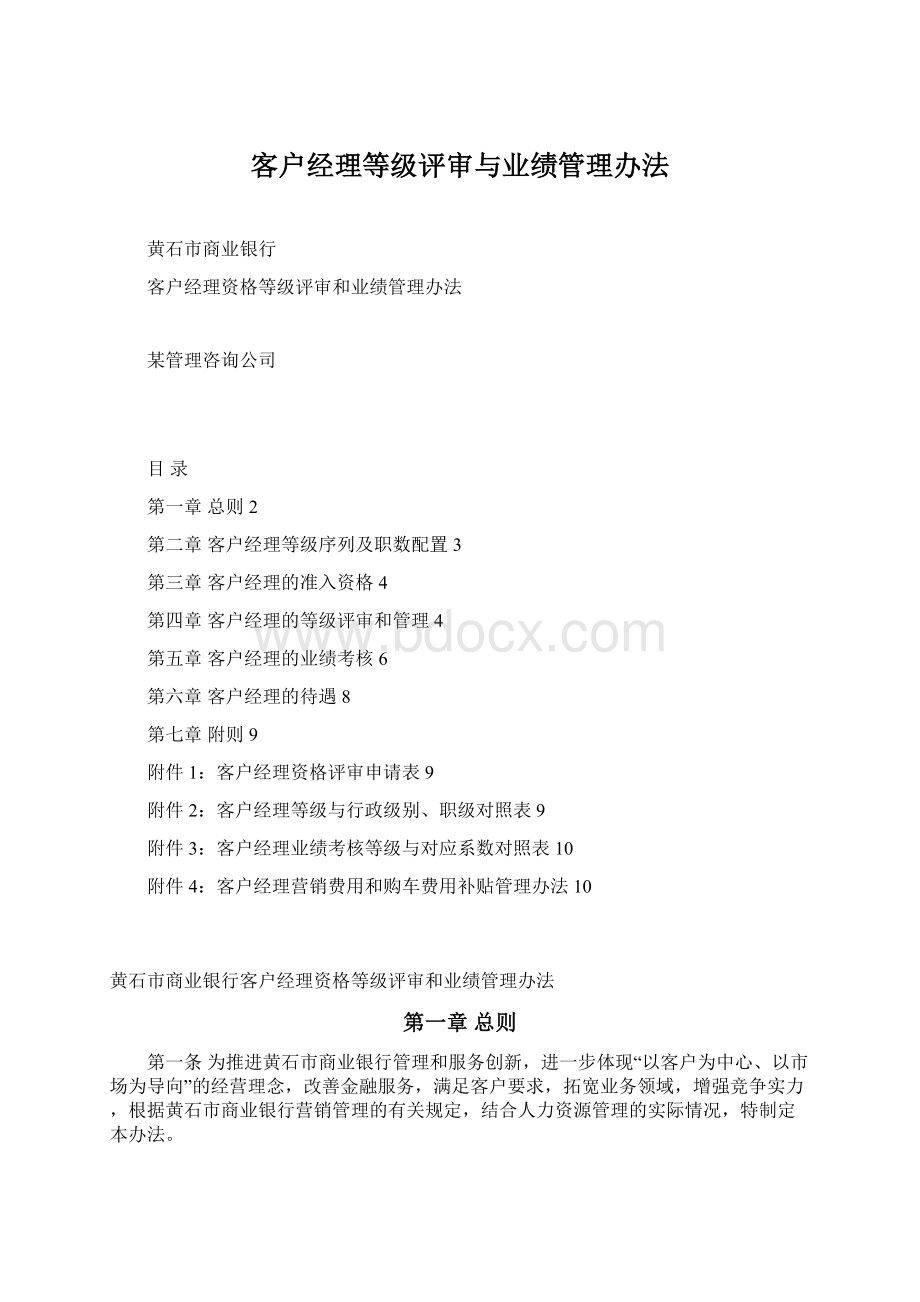 客户经理等级评审与业绩管理办法.docx_第1页