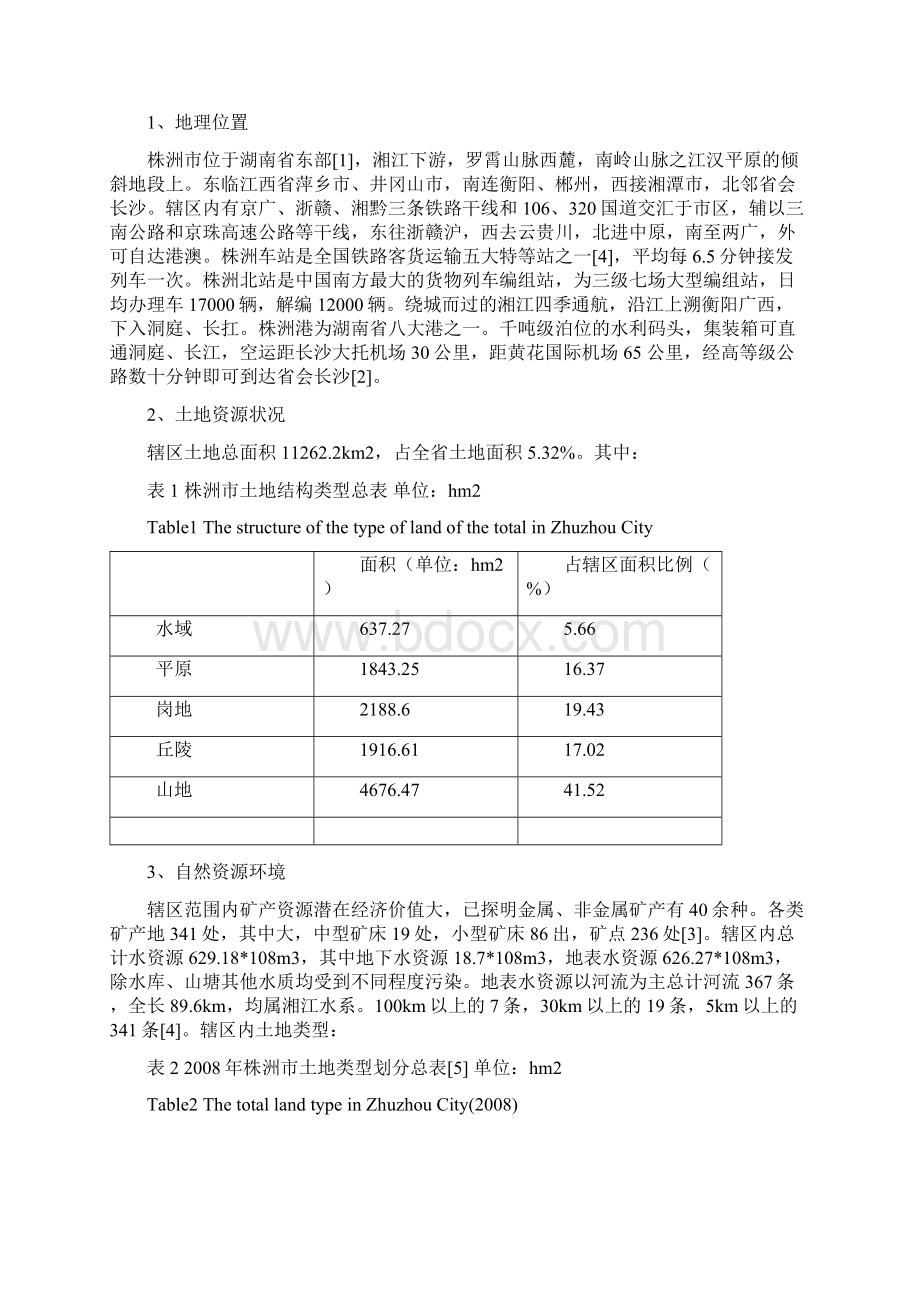 毕业论文定稿 株洲市在两型社会建设下的土地利用研究.docx_第3页