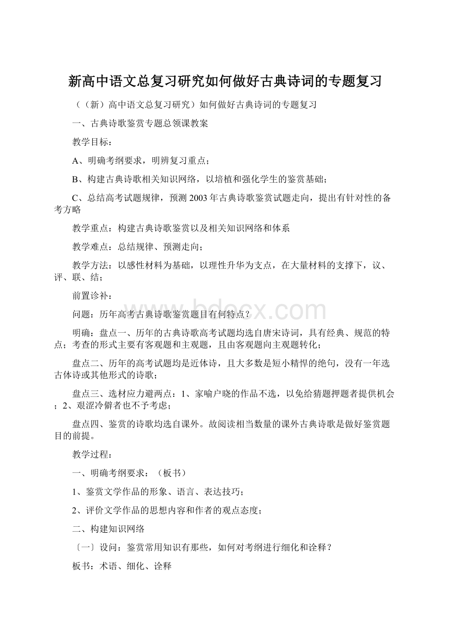 新高中语文总复习研究如何做好古典诗词的专题复习.docx